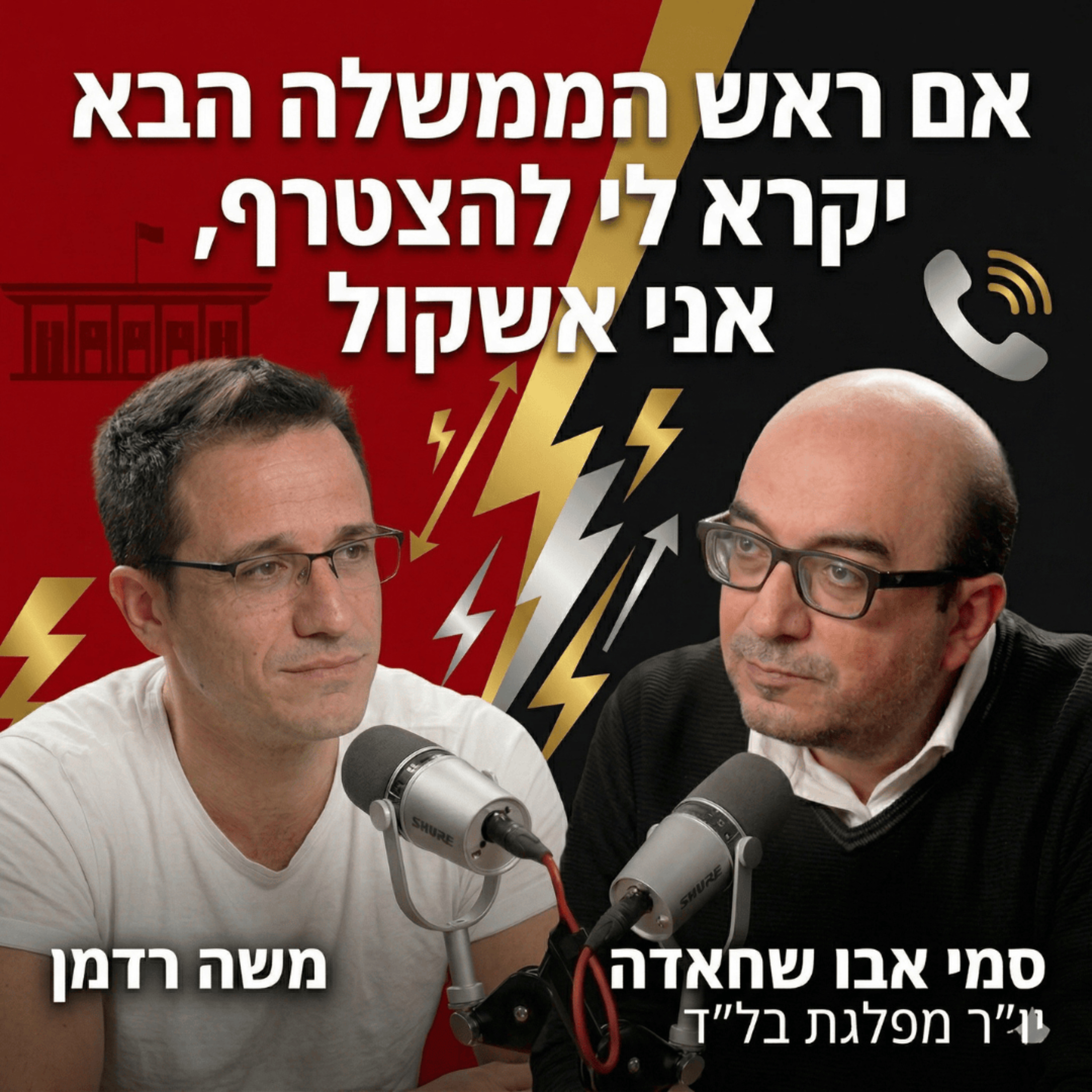אם ראש הממשלה הבא יקרא לי להצטרף, אני אשקול | סמי אבו שחאדה יו״ר מפלגת בל״ד