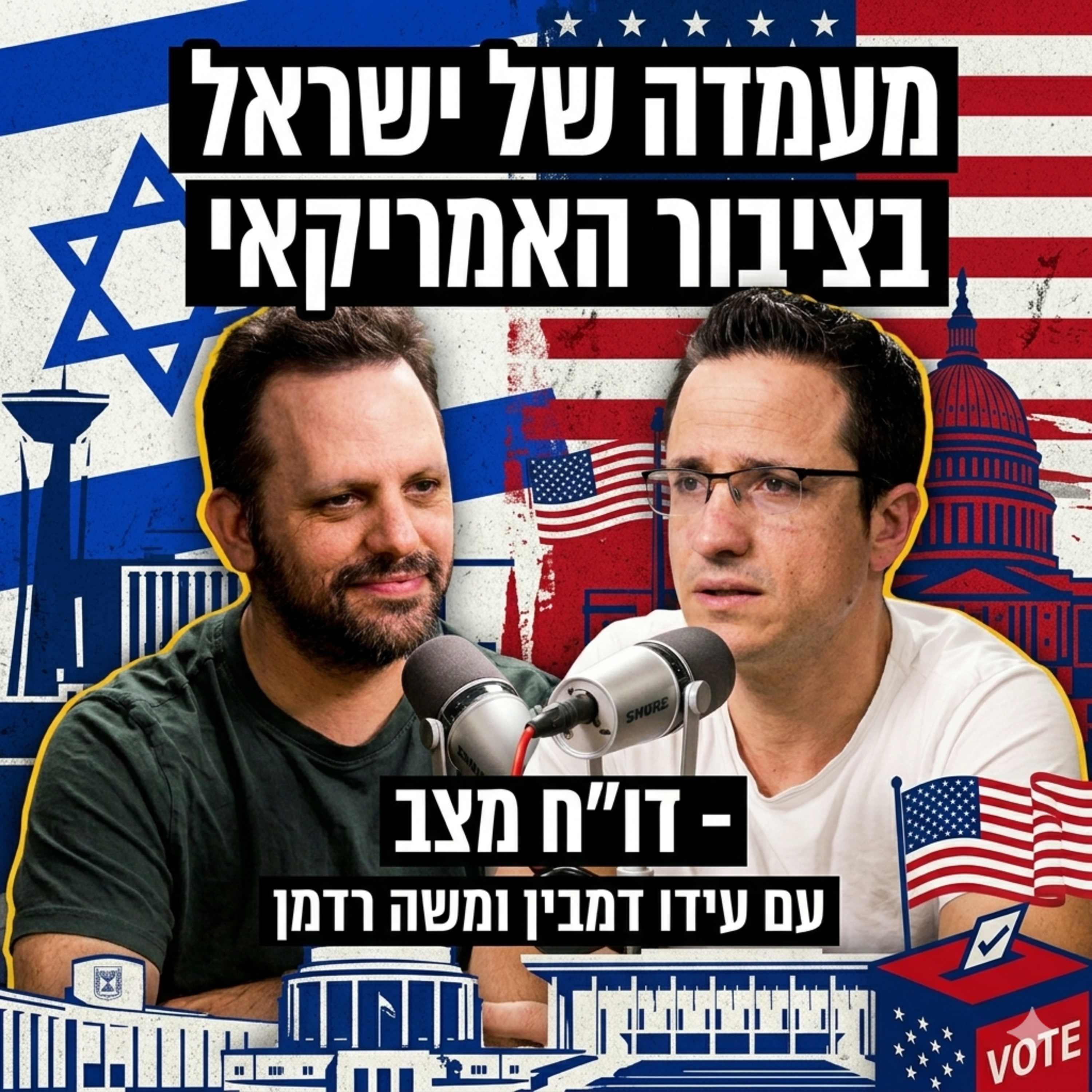 מעמדה של ישראל בציבור האמריקאי - דו״ח מצב | עידו דמבין  episode artwork