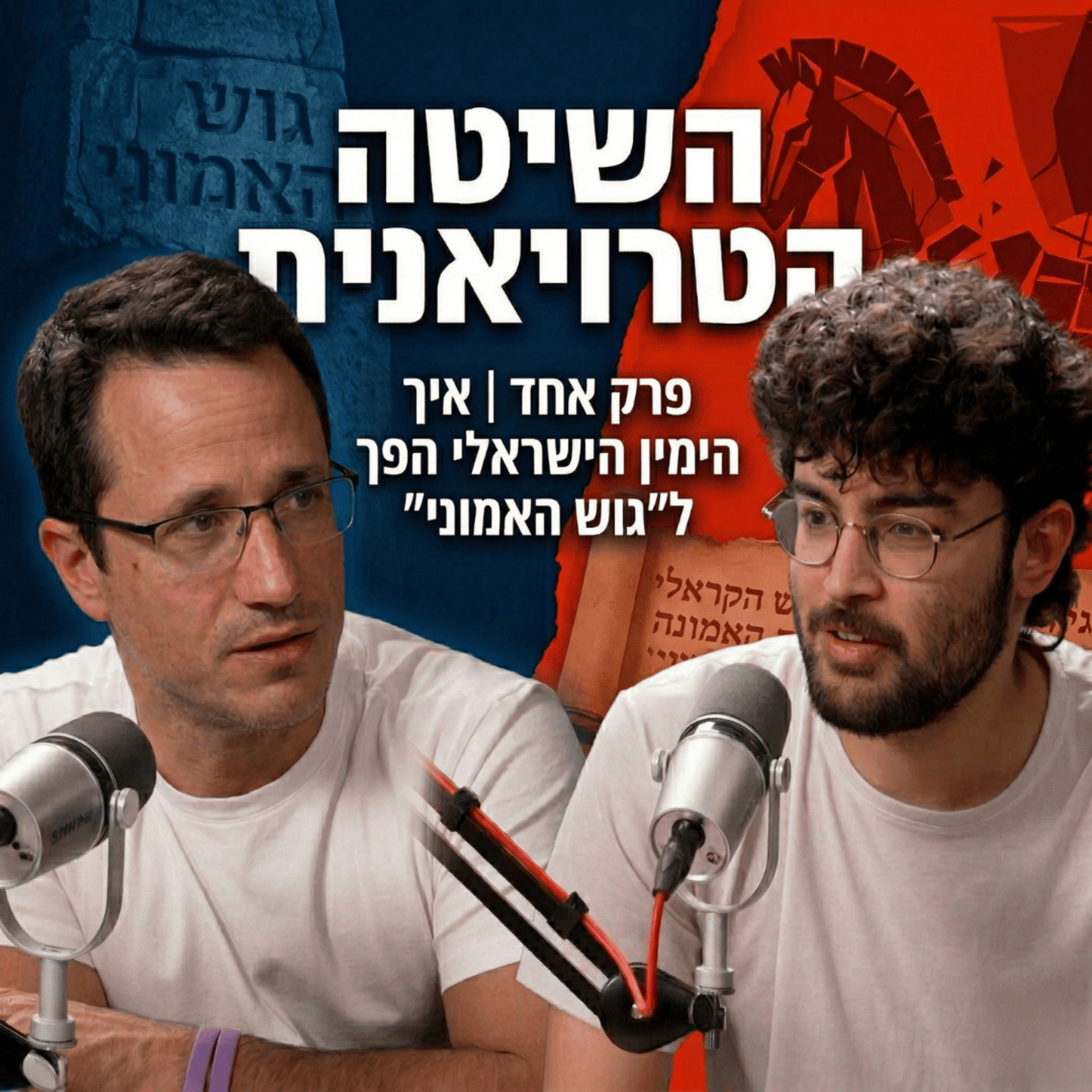 השיטה הטרויאנית פרק 1 איך הפך הימין הישראלי ל ״גוש האמוני״ | עם אריאל דוד