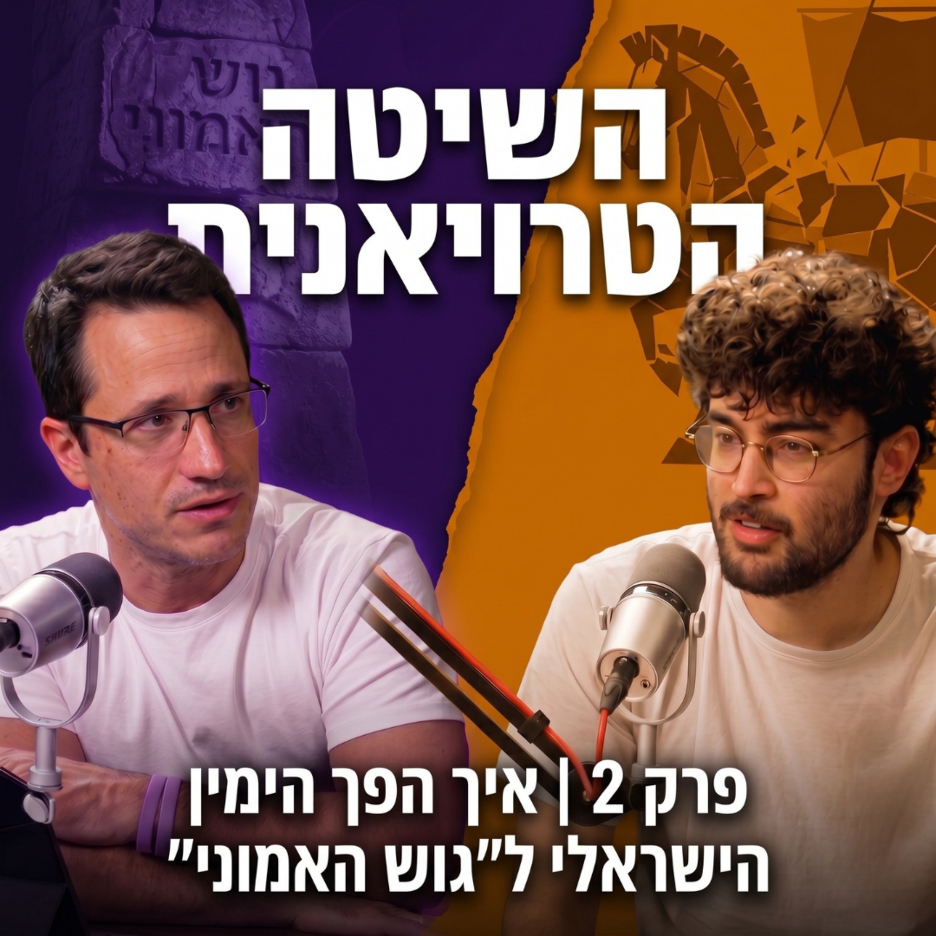 השיטה הטרויאנית פרק 2 איך הפך הימין הישראלי ל ״גוש האמוני״ | עם אריאל דוד episode artwork