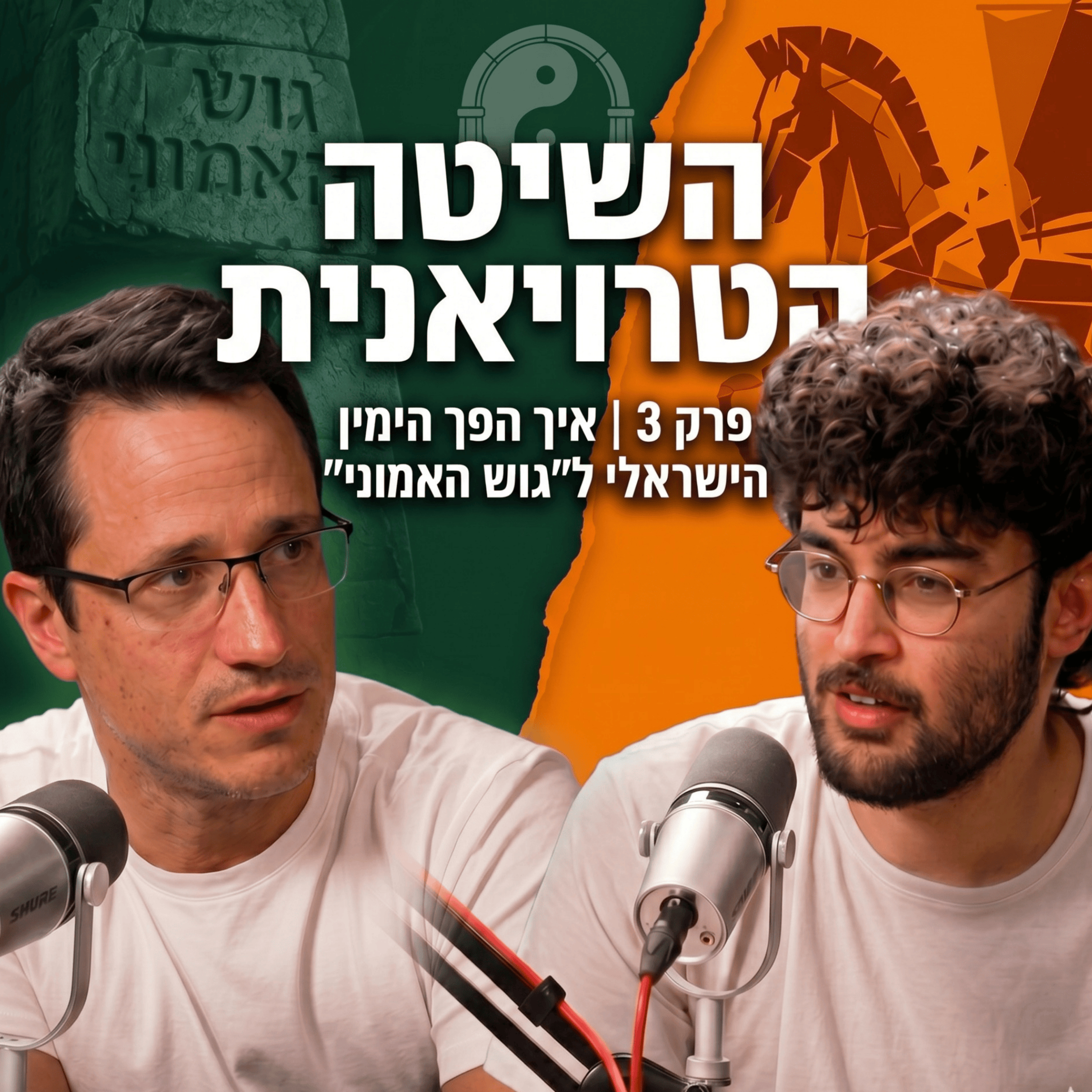 השיטה הטרויאנית פרק 3 איך הפך הימין הישראלי ל ״גוש האמוני״ | עם אריאל דוד episode artwork