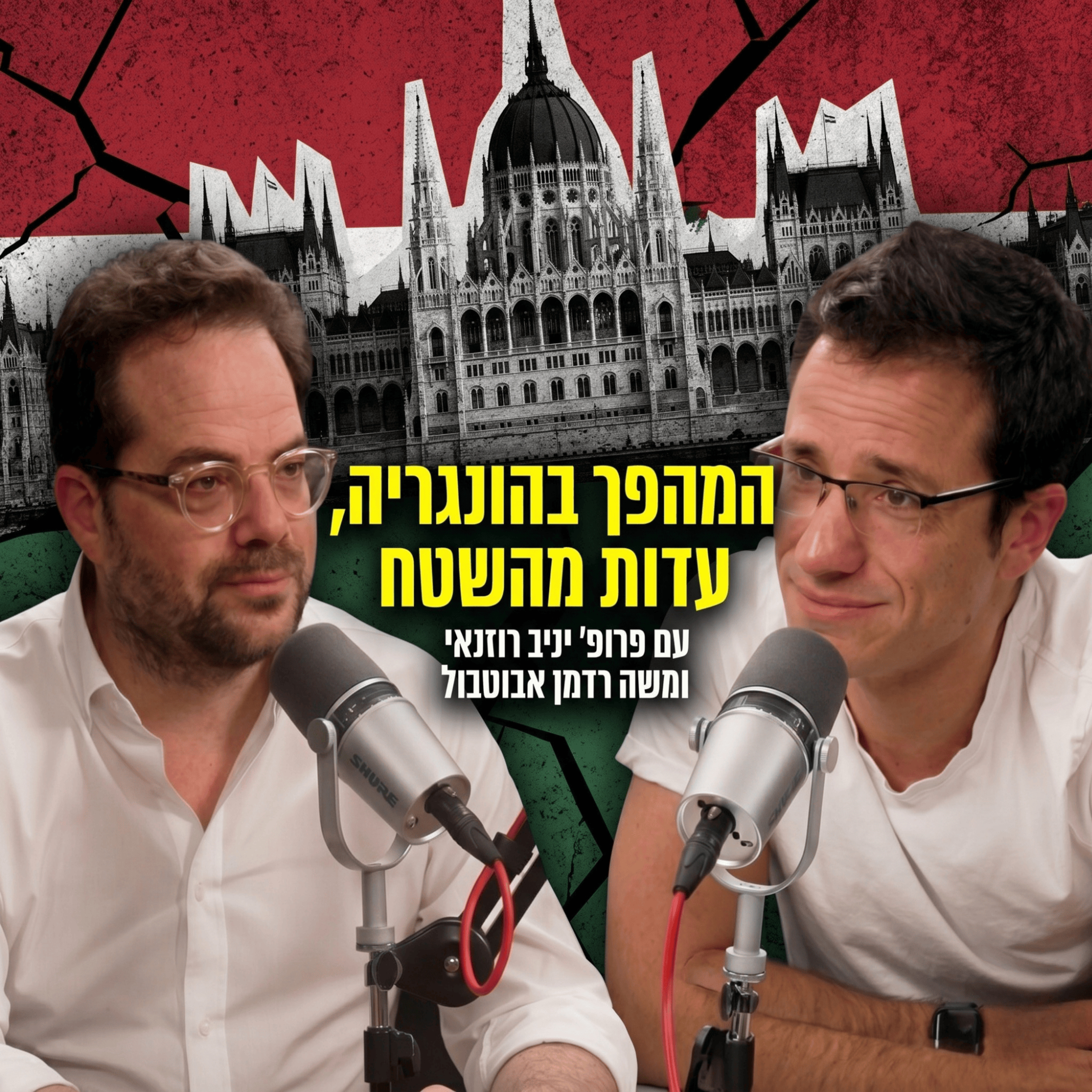 המהפך בהונגריה, עדות מהשטח | עם פרופ׳ יניב רוזנאי episode artwork