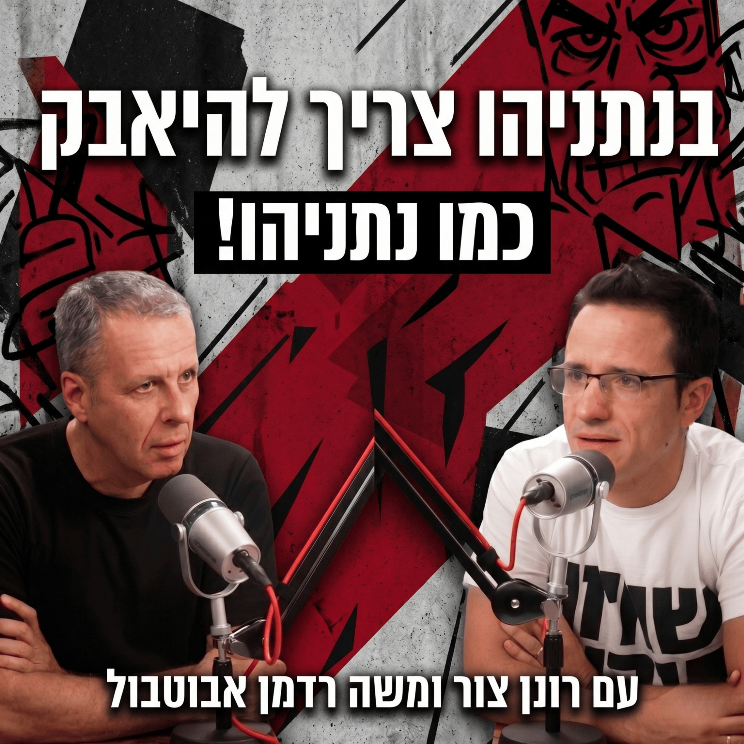 בנתניהו צריך להיאבק כמו נתניהו! | עם היועץ האסטרטגי רונן צור