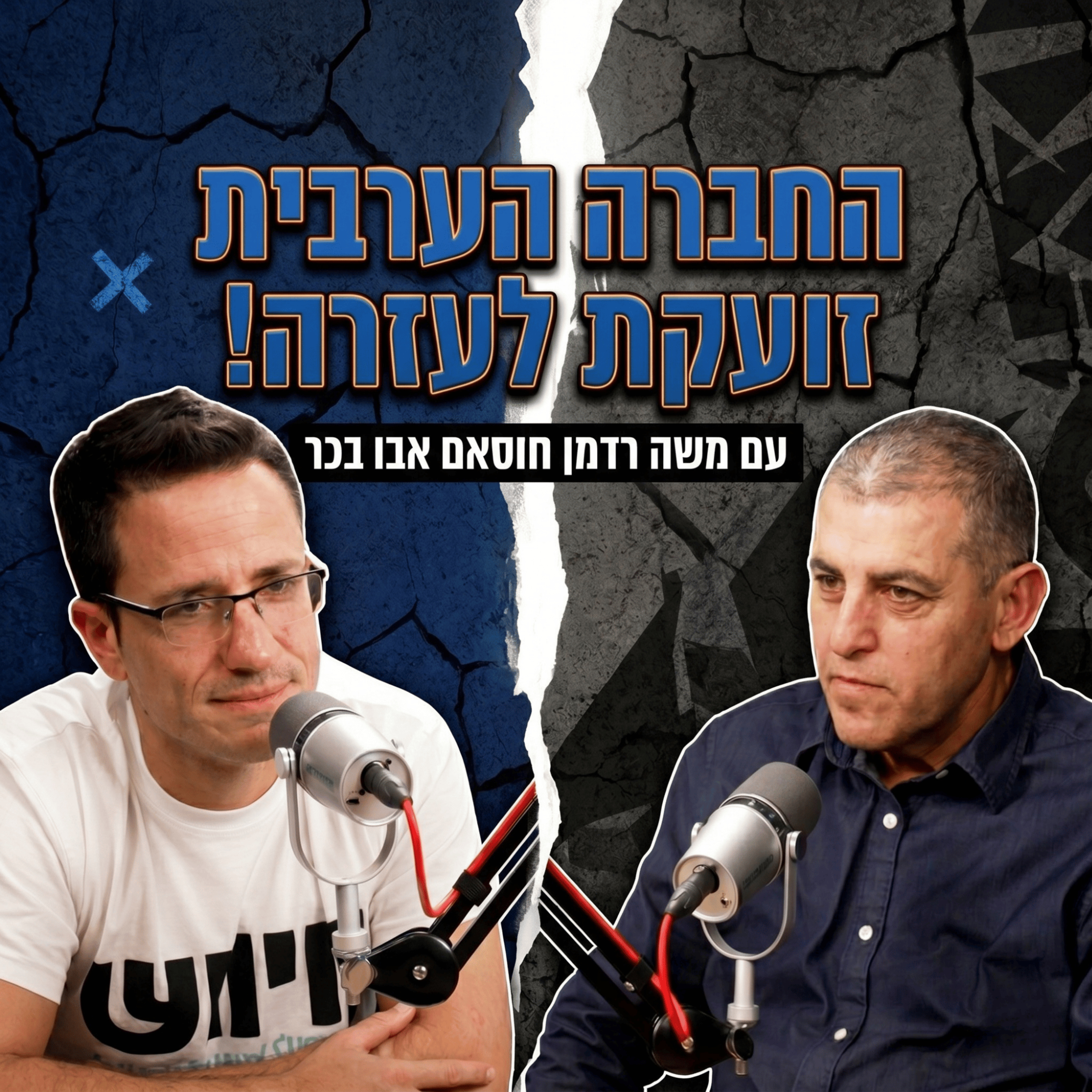 החברה הערבית זועקת לעזרה! עם חוסאם אבו בכר episode artwork