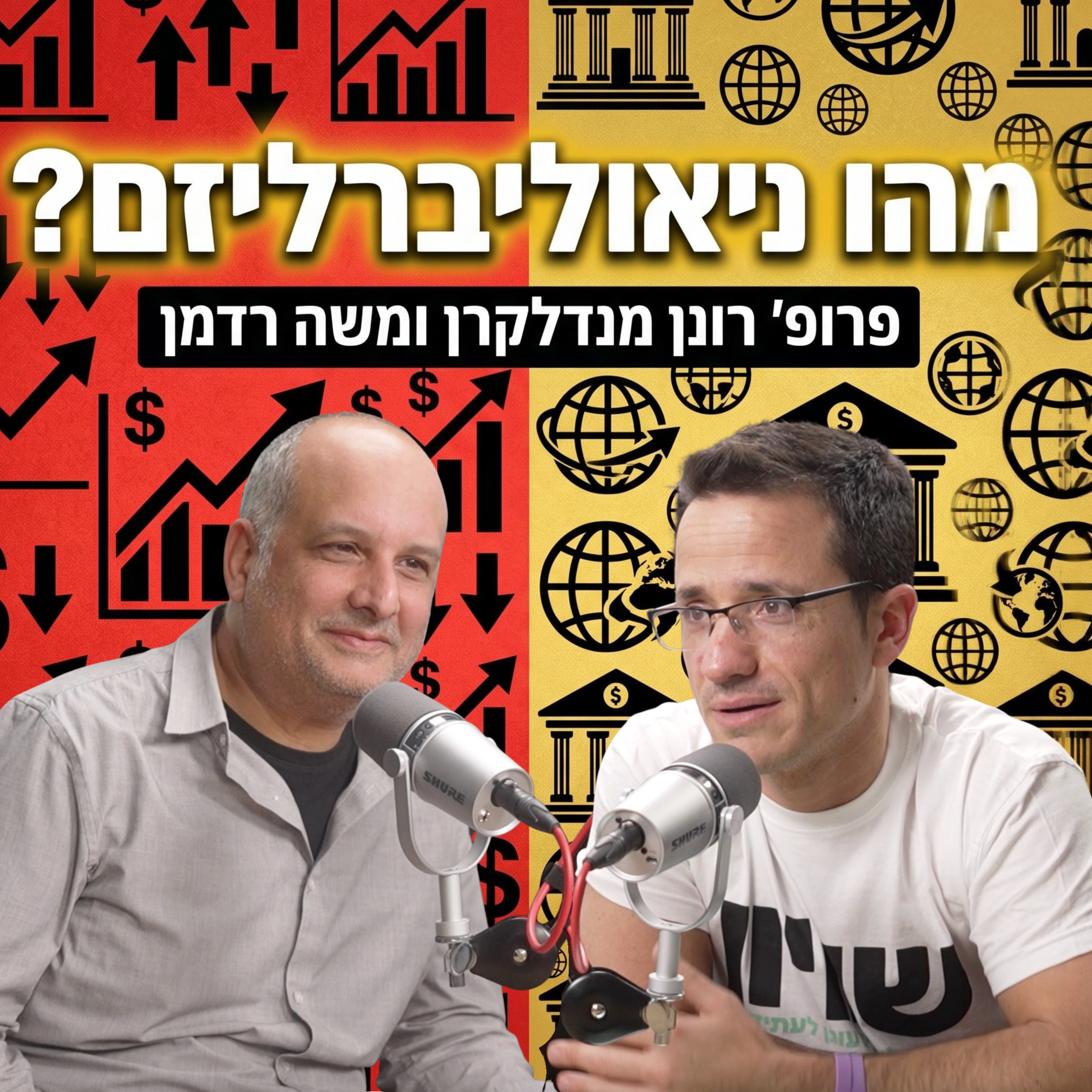 מהו ניאוליברליזם? | פרופ׳ רונן מנדלקרן episode artwork