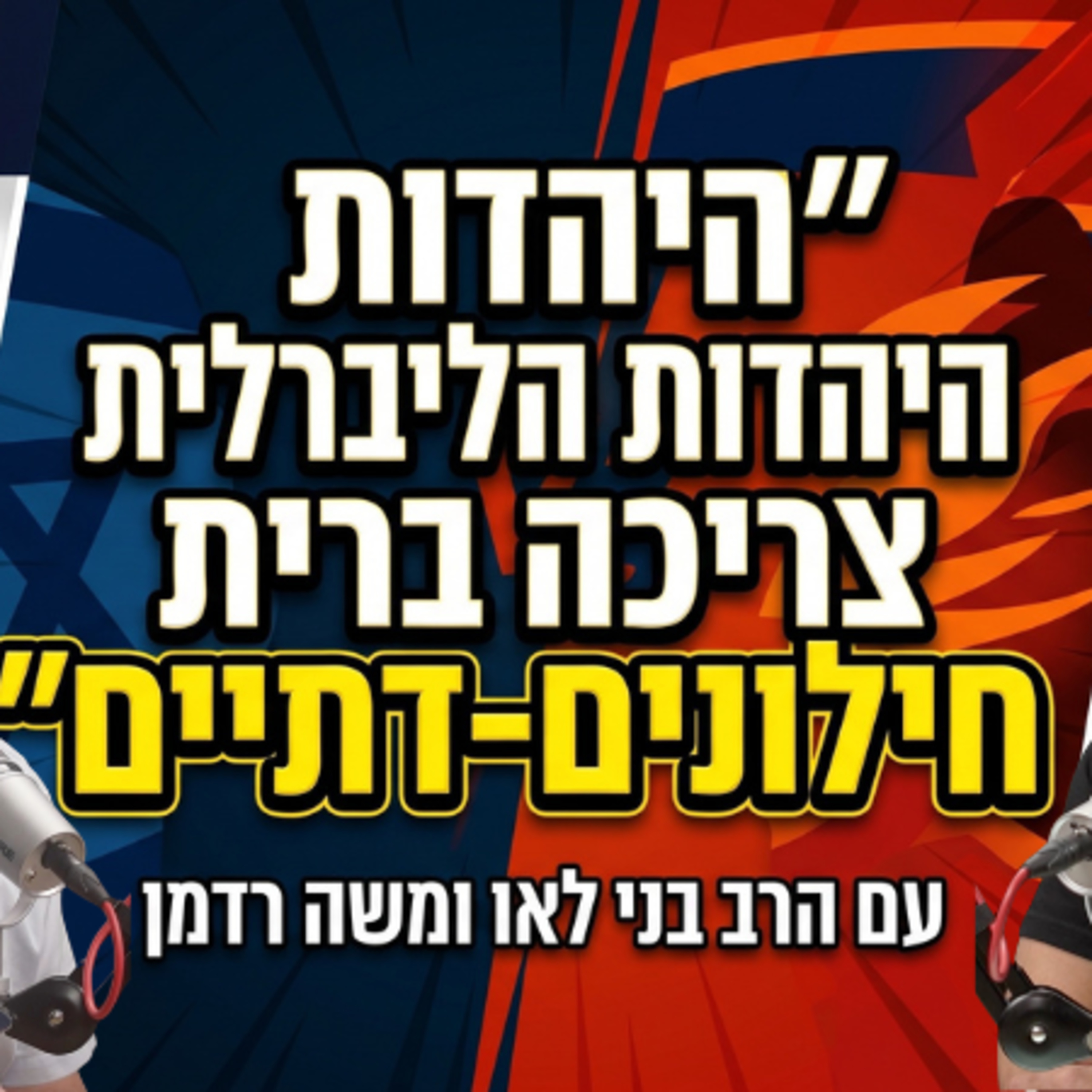היהדות הליברלית צריכה ברית חילונים-דתיים | הרב בני לאו episode artwork