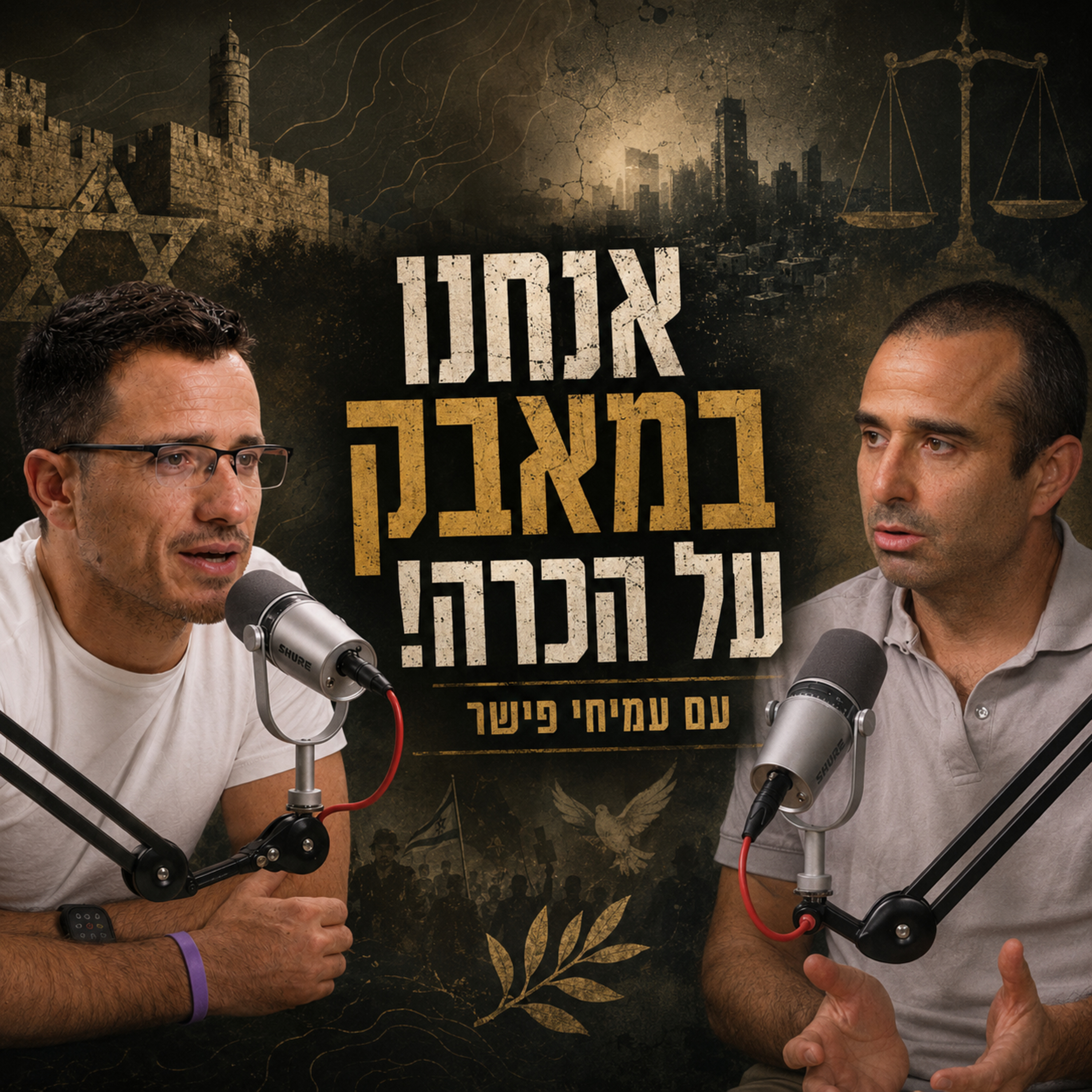 המאבק בינינו לבין העולם הערבי הוא מאבק הדדי על הכרה! | החוקר והסופר עמיחי פישר