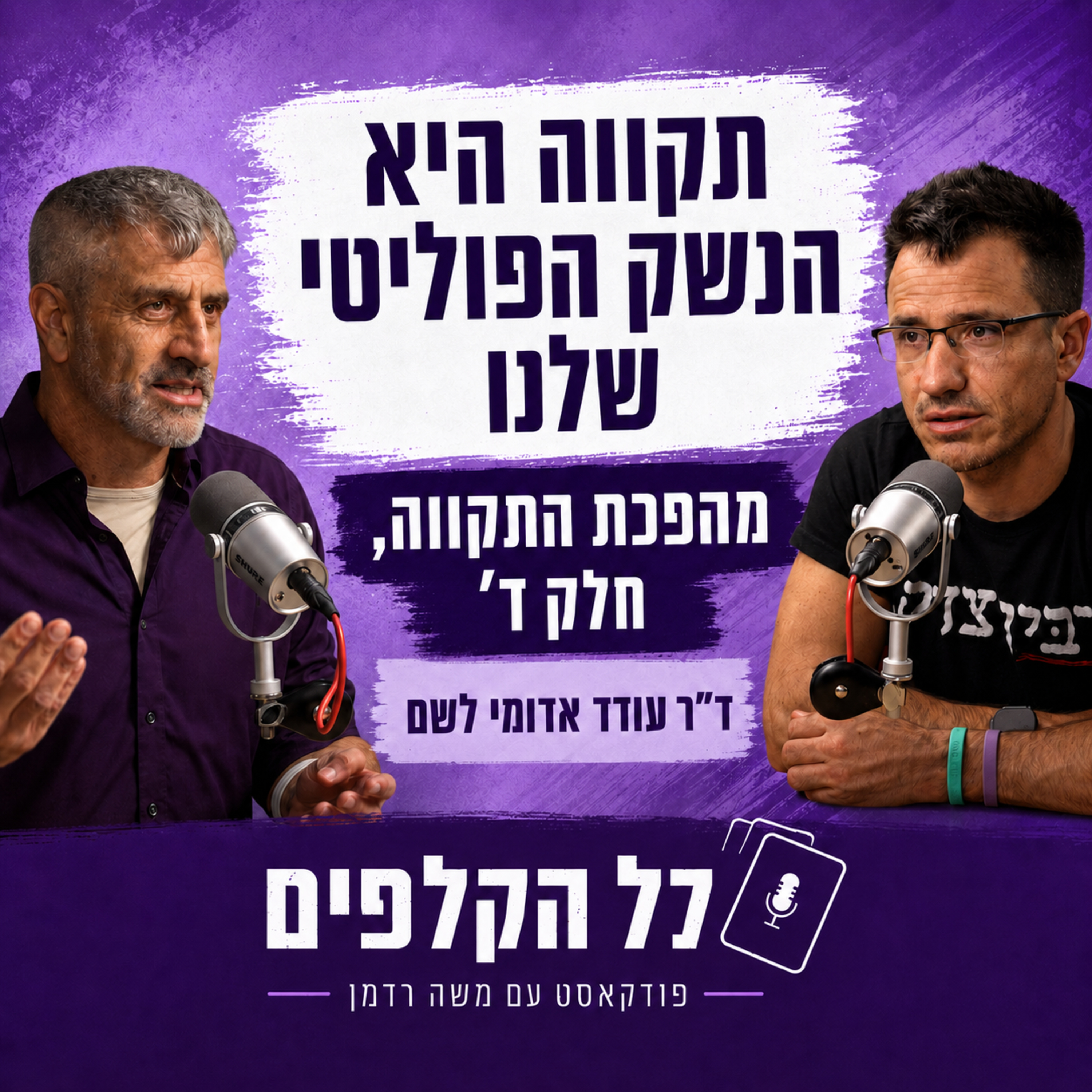 תקווה היא הנשק הפוליטי שלנו | ד"ר עודד אדומי לשם פותח מיני-סדרה על מהפכת התקווה, חלק ד'