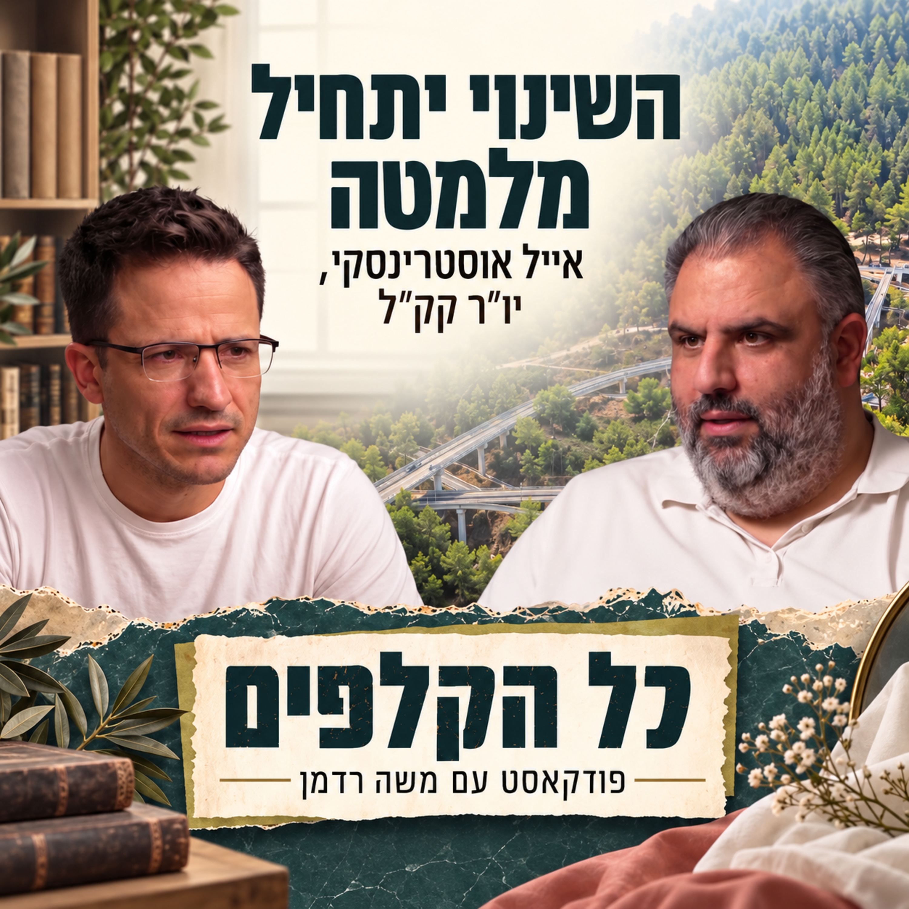 השינוי יתחיל מלמטה | אייל אוסטרינסקי יו״ר קק״ל