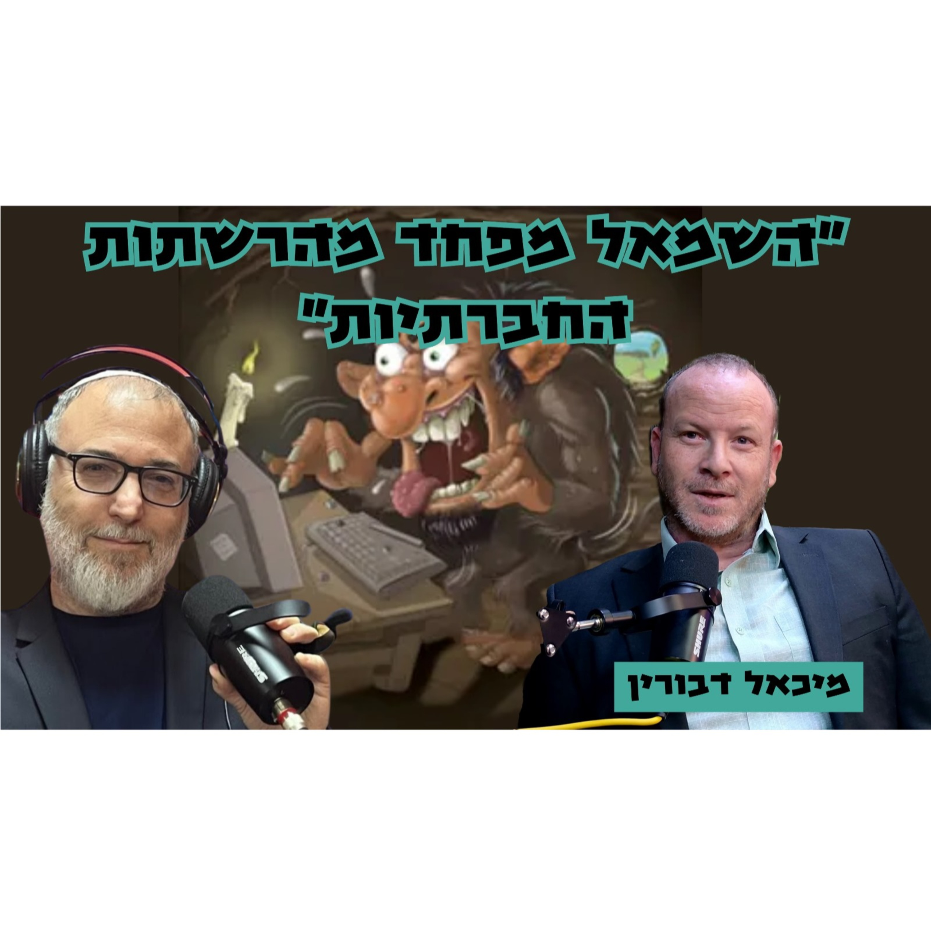 מיכאל דבורין | חשוב לזכור - קללות זה לא לשון הרע