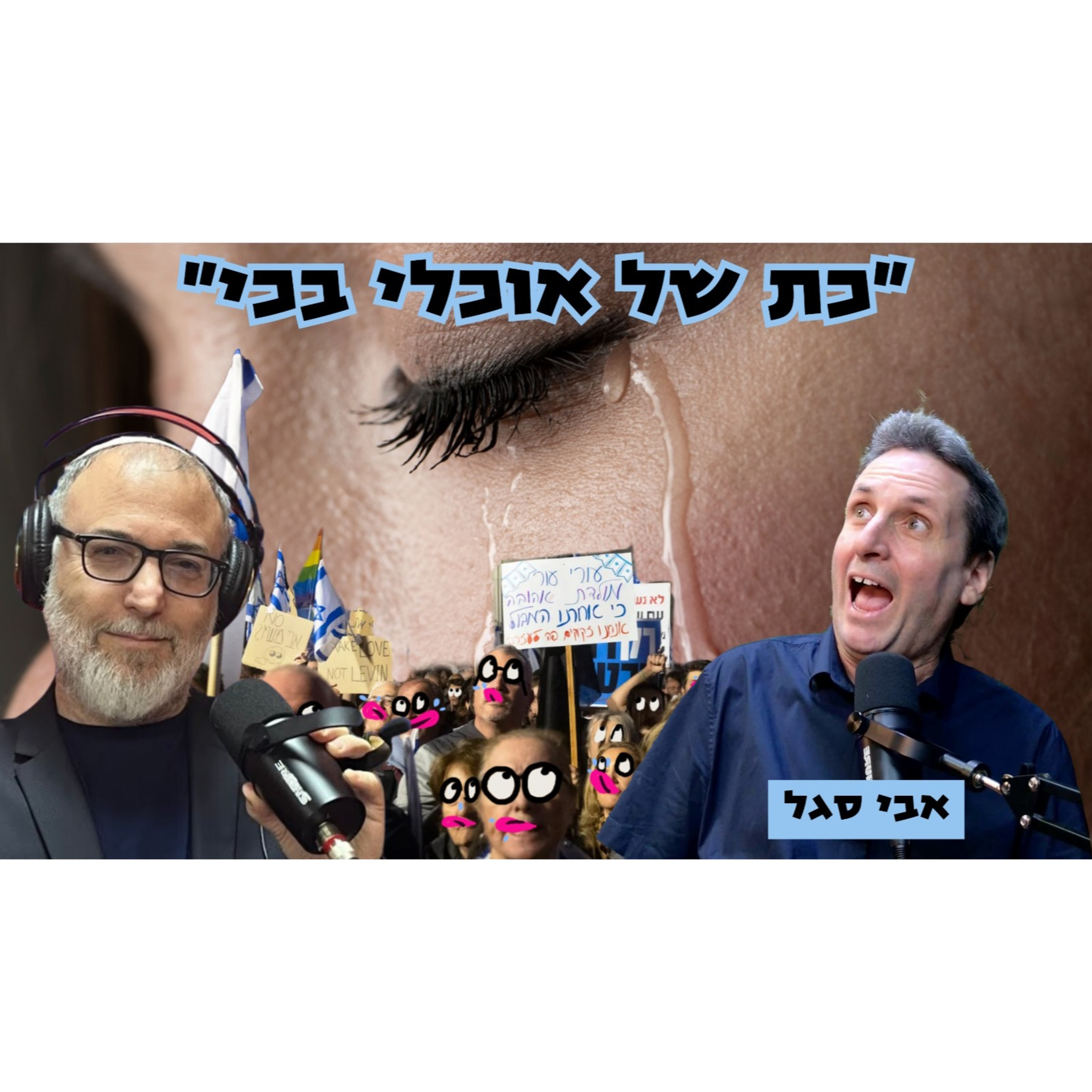 אבי סגל | אין לי כוח שדמבו יתבע אותי