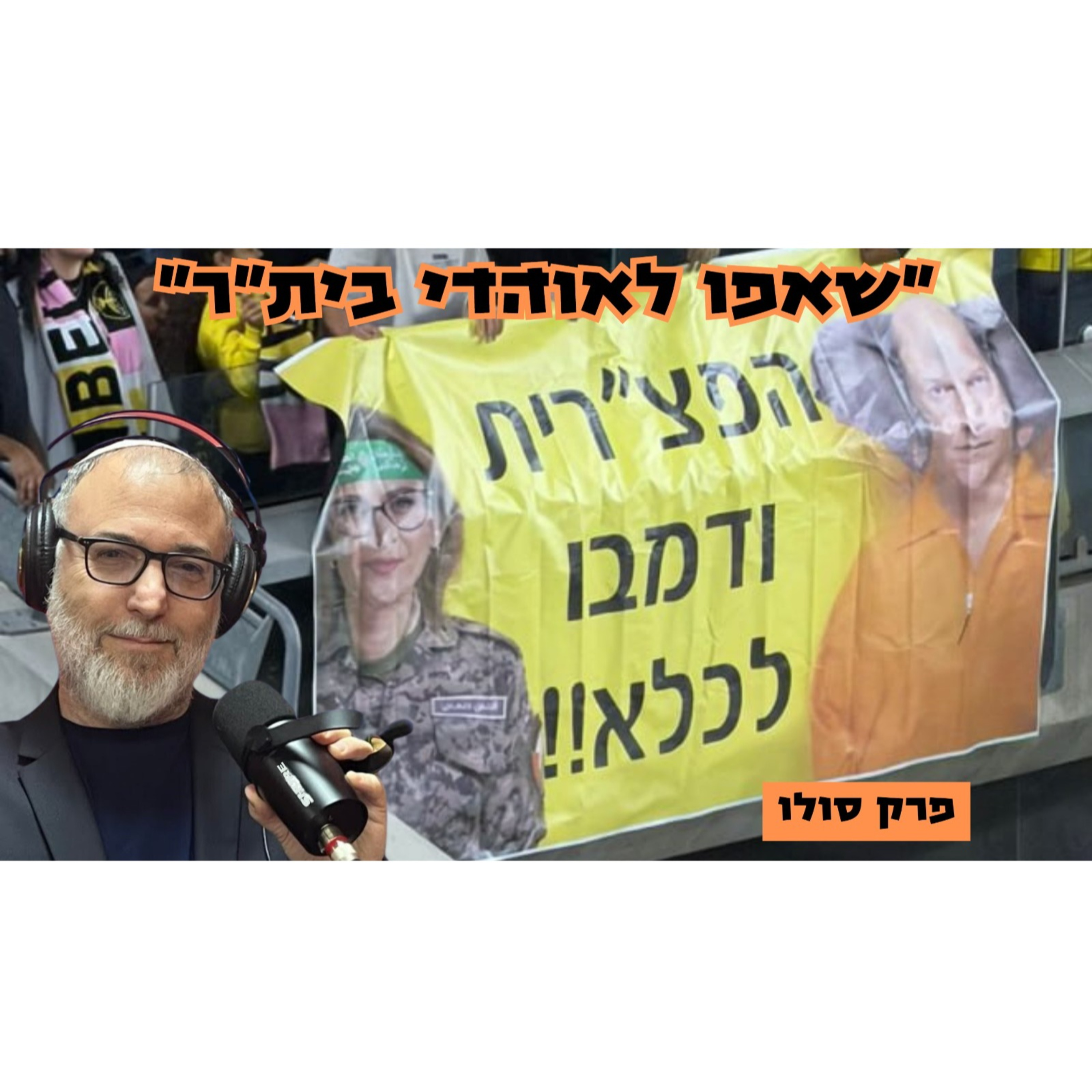 פרק סולו | אם אתה מופתע אתה מצביע בנט