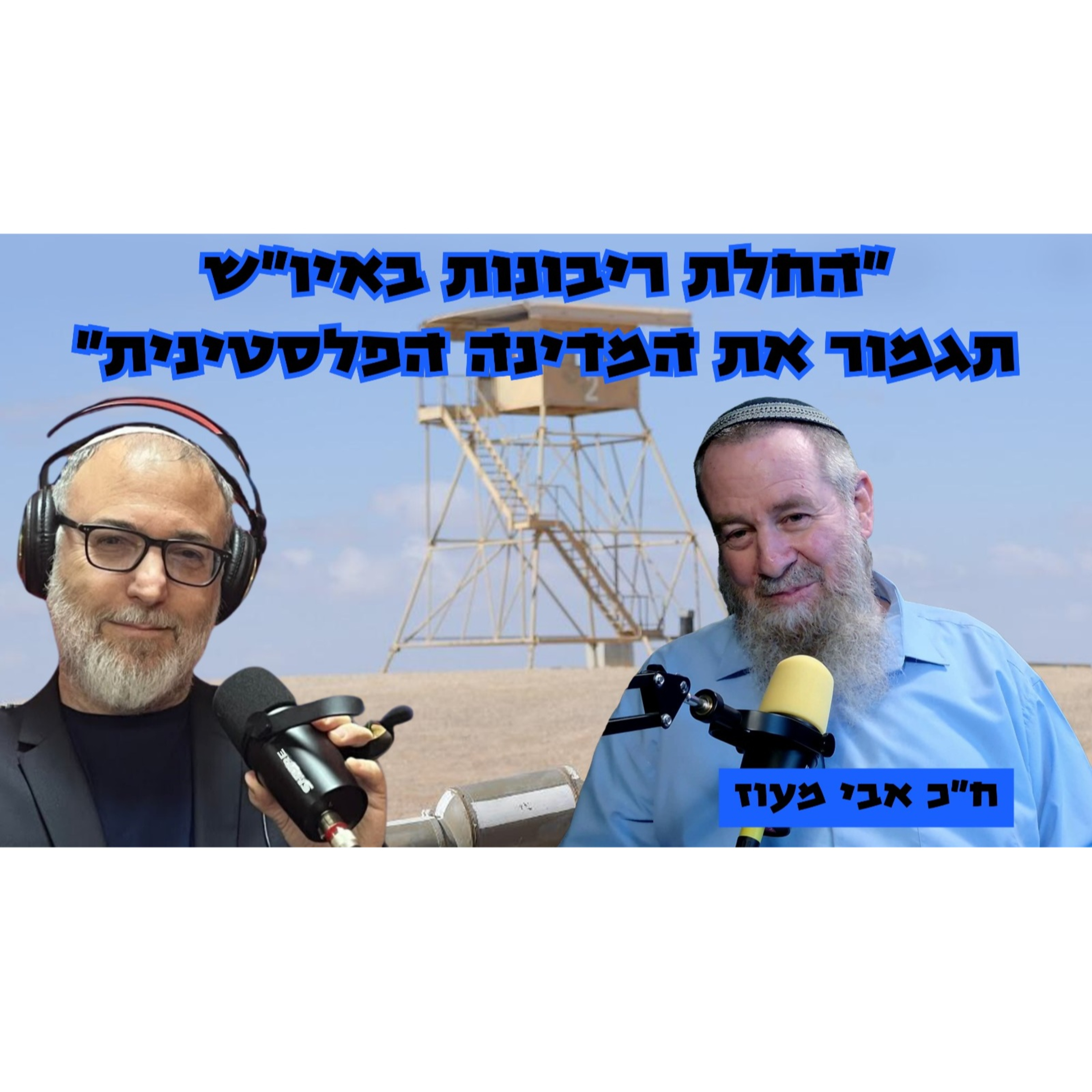 אבי מעוז | רונן בר צריך להיות בכלא