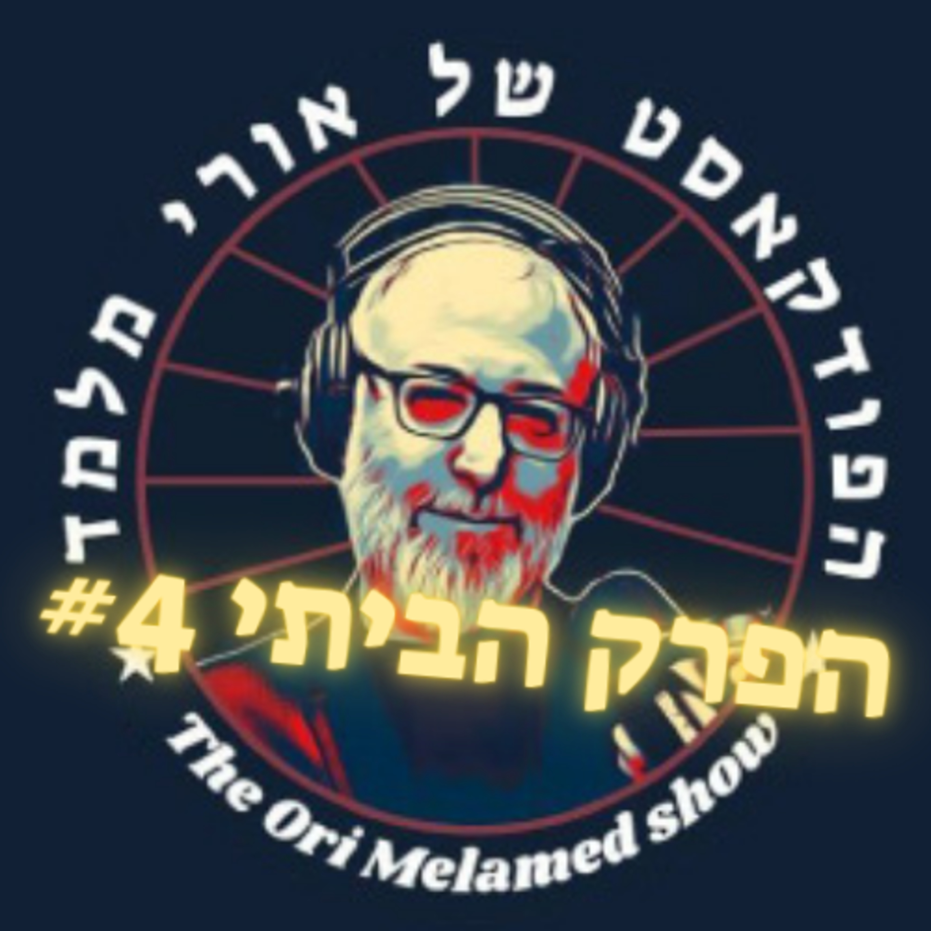 פניה עוז זלצברגר, הפניה הלא נכונה שמאלה! | הפרק הביתי #4