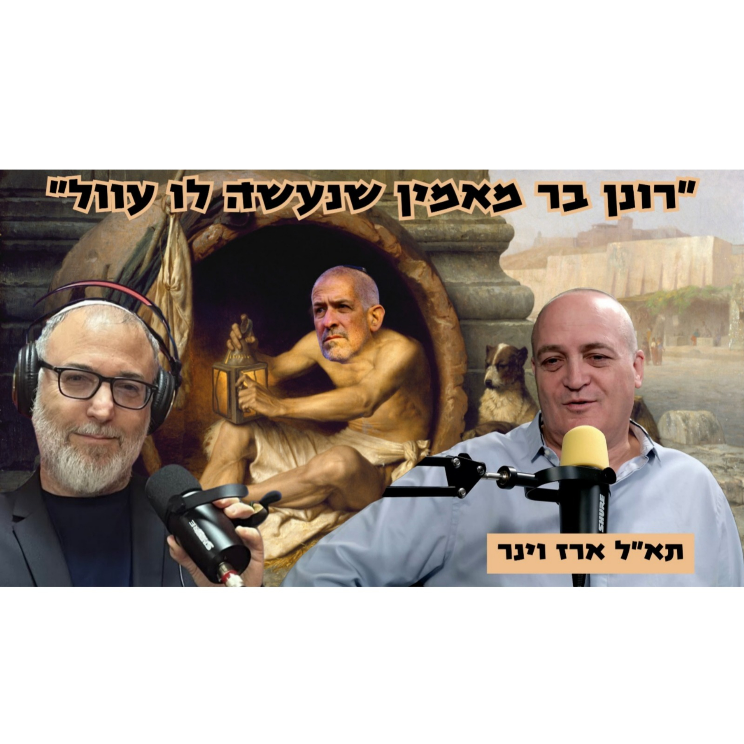 ארז וינר | נוער הגבעות מנצחים לנו את המלחמה