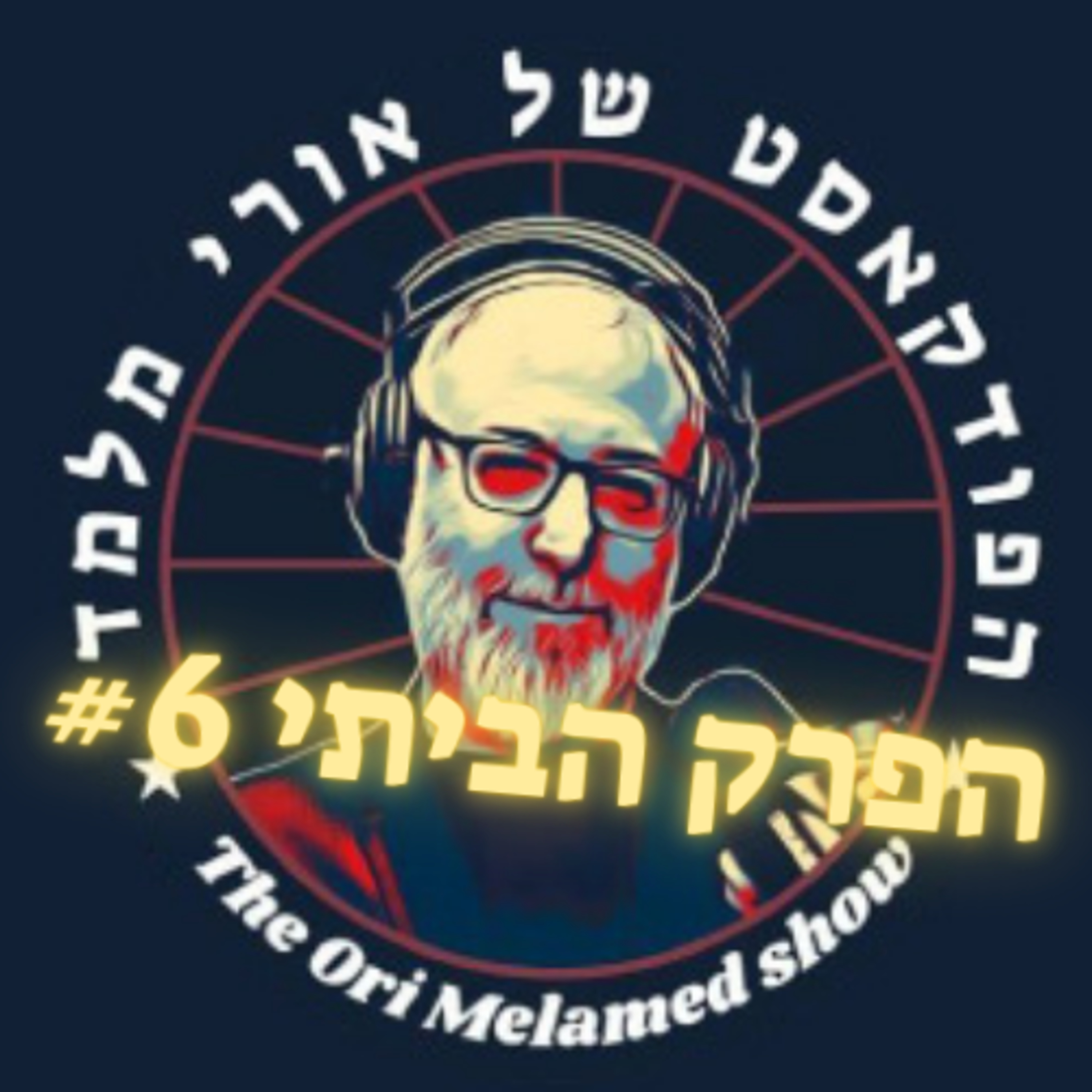 פרדוקס הברבריות, העם הפלסטיני ועוד פיקציות | הפרק הביתי #6