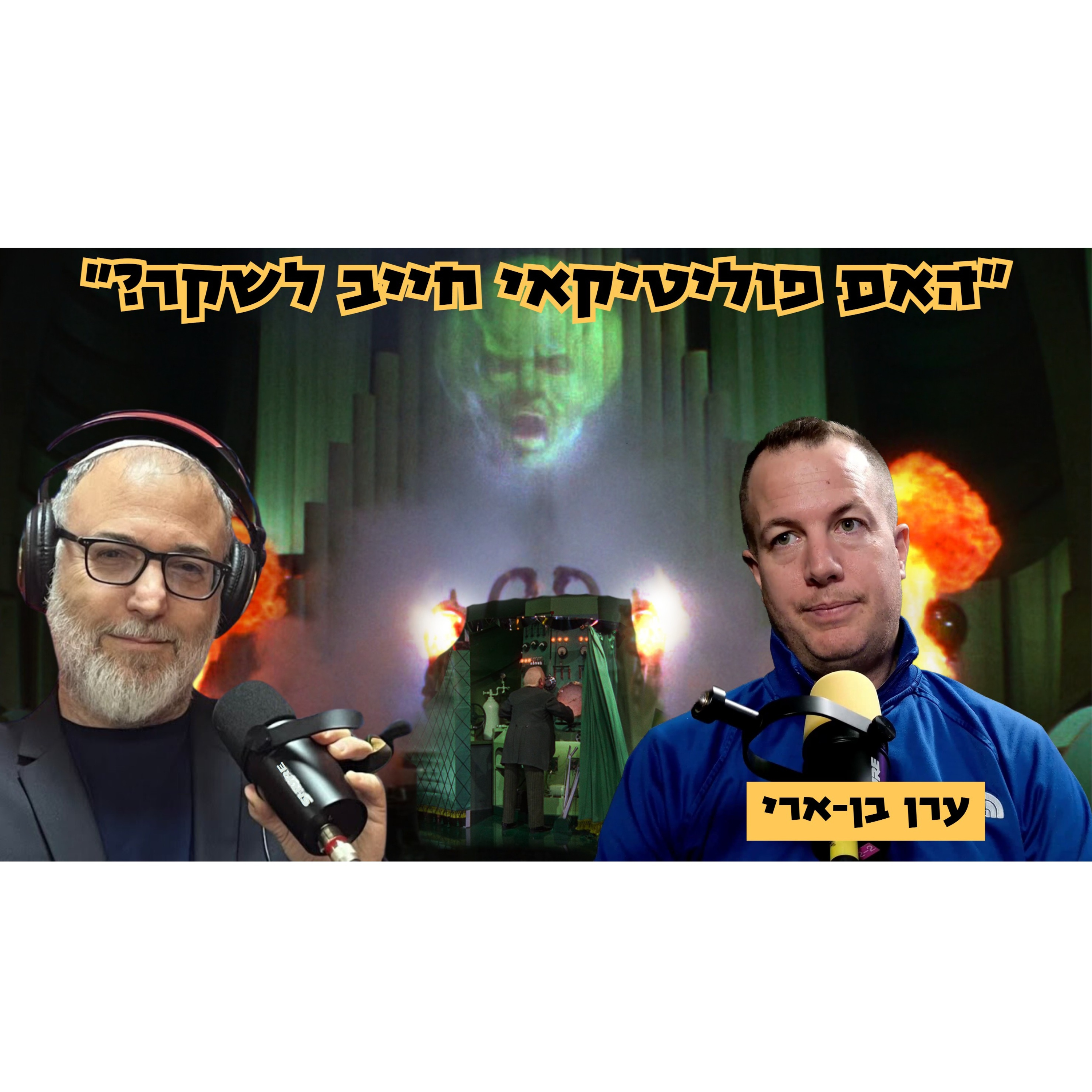 ערן בן-ארי | אם הרצי טייח אני לא מגן עליו