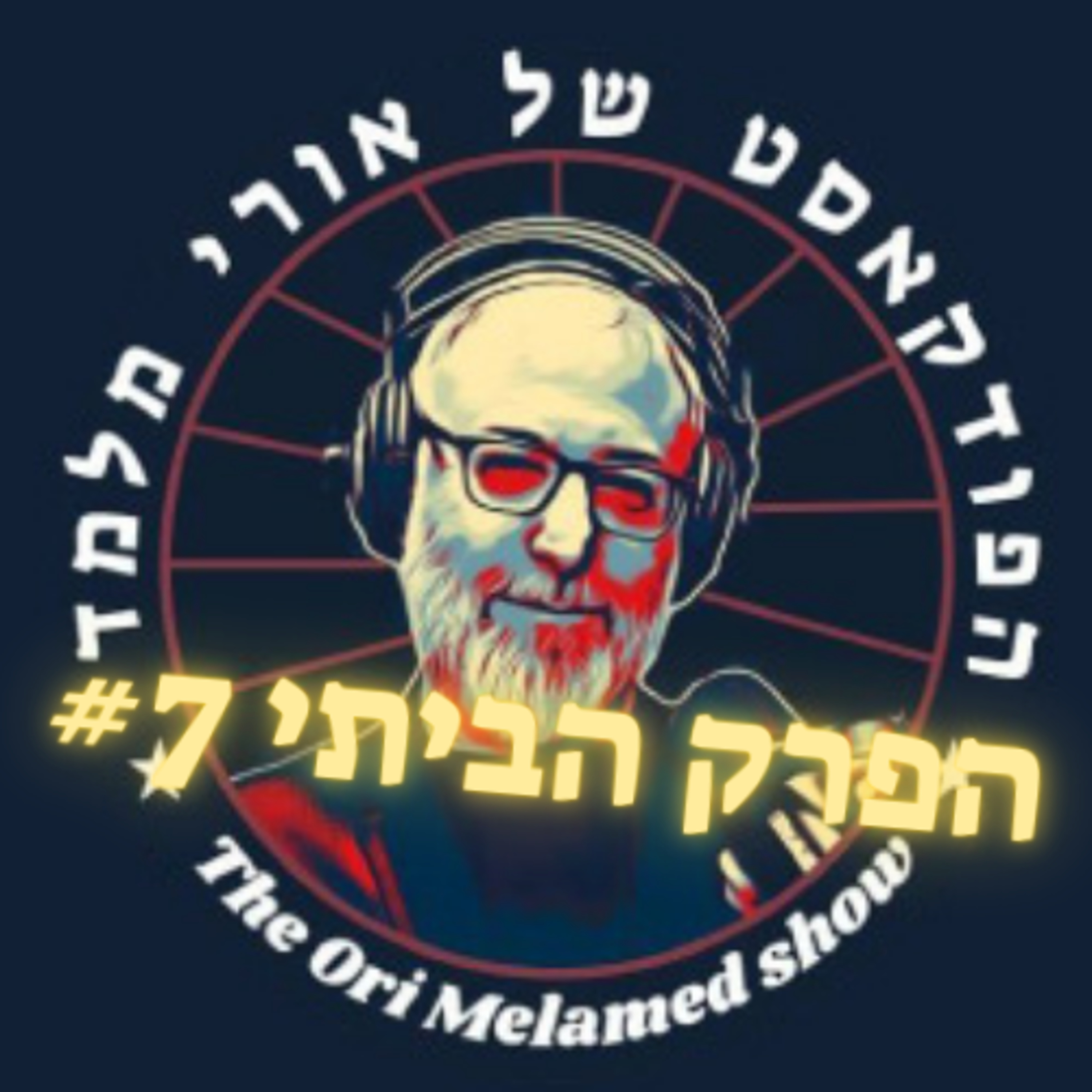 פני העוז, רם לוי הי"ד ולשכת עורכי הדין בישראל | הפרק הביתי #7