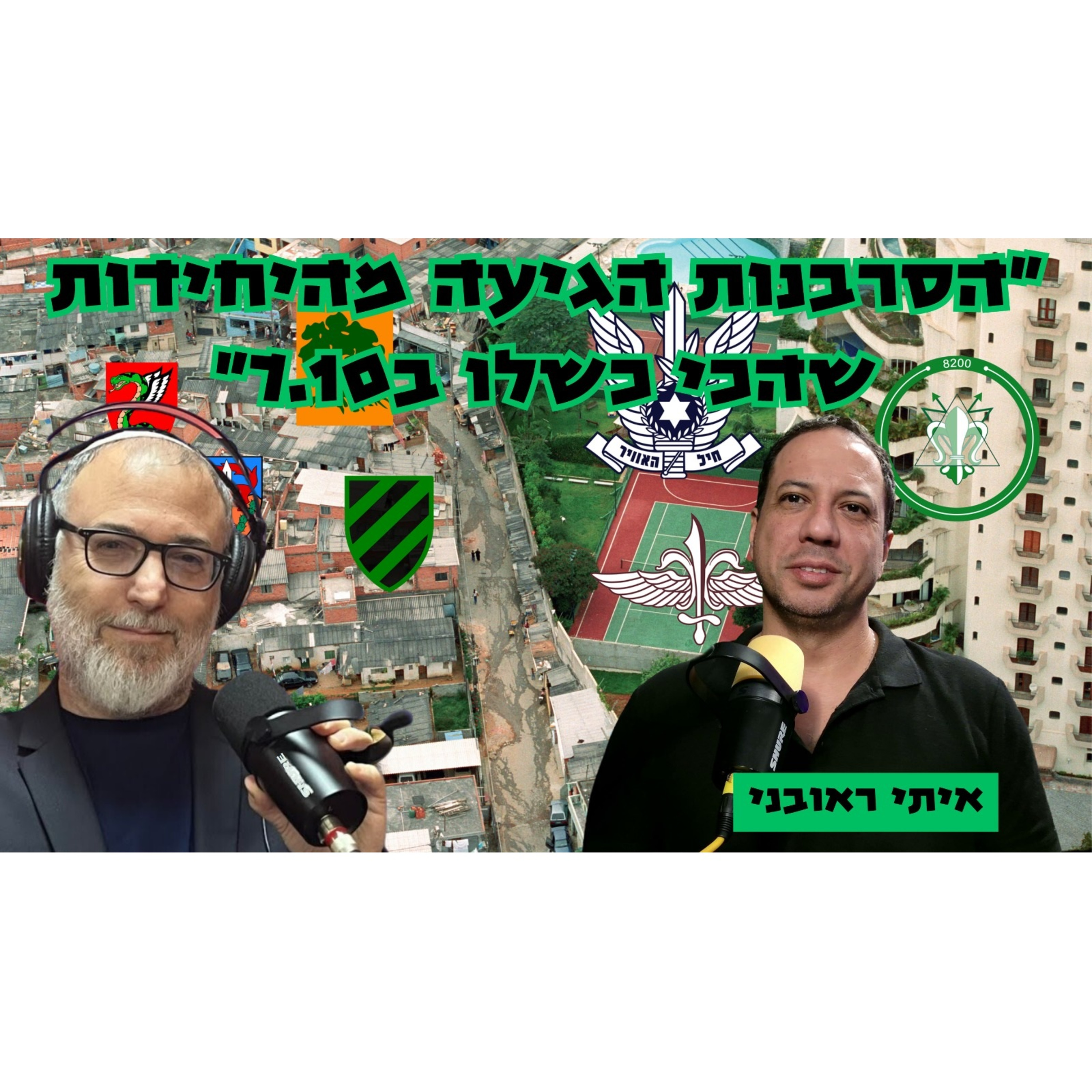 איתי ראובני | הסרבנות הגיעה מהיחידות שהכי כשלו ב7.10