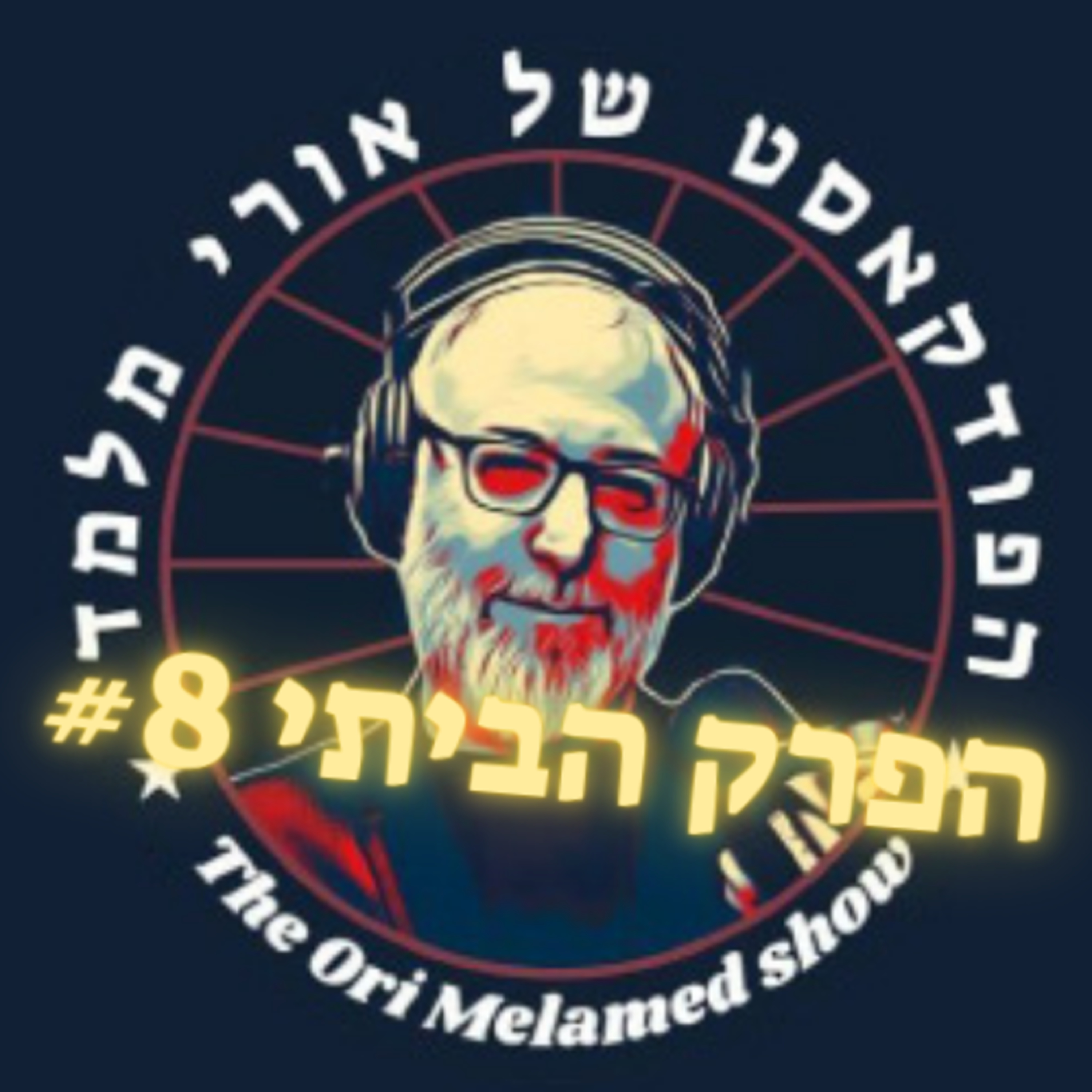 אנטישמיות בתל אביב? לא ולא | הפרק הביתי #8