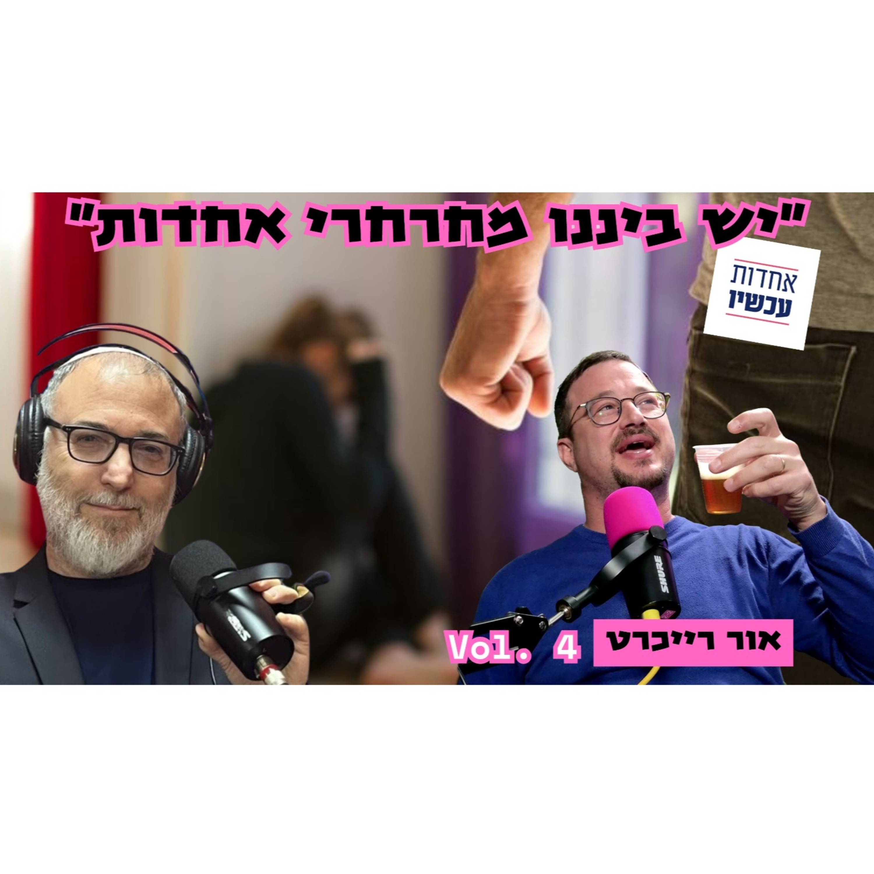 אור רייכרט | יש בינינו מחרחרי אחדות
