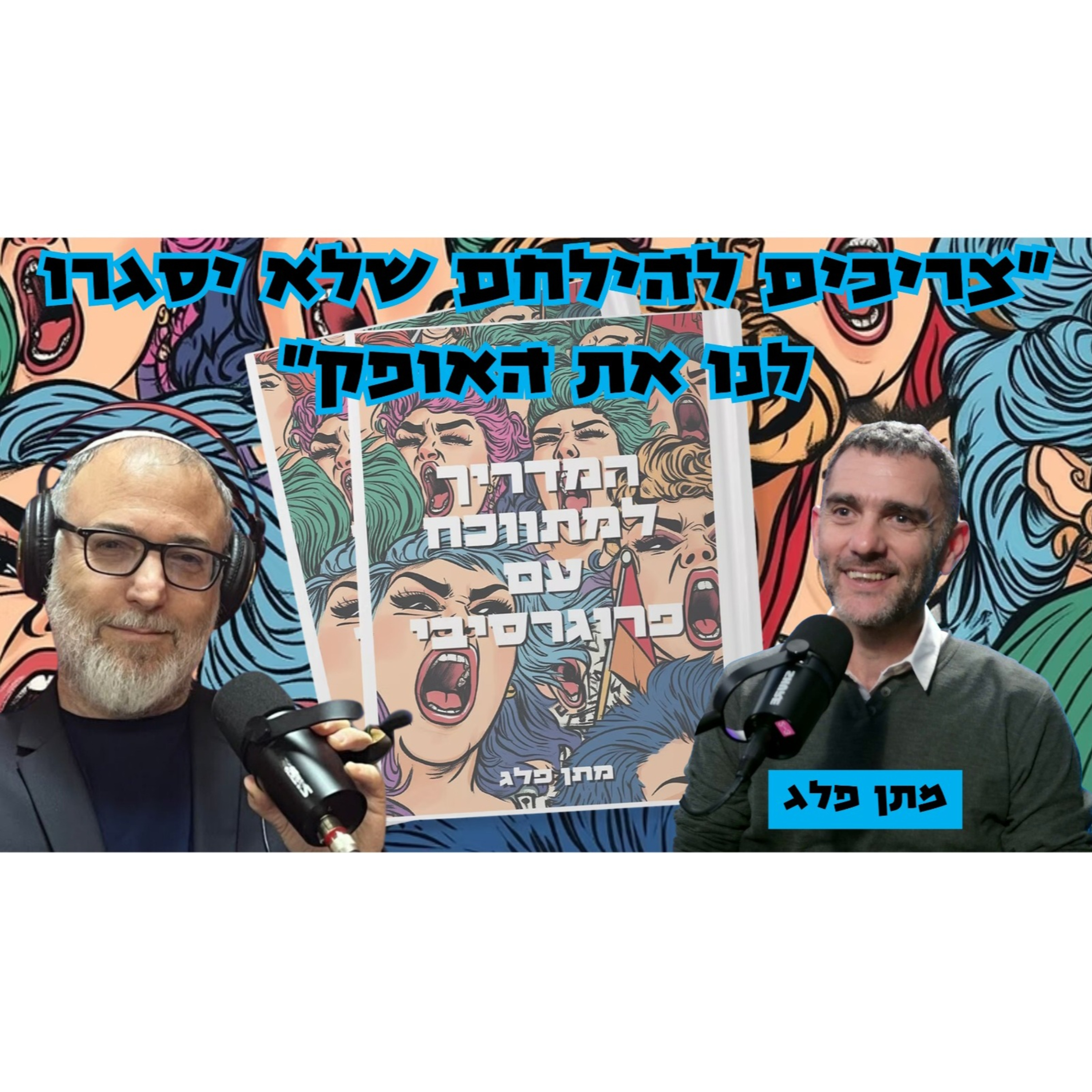 מתן פלג | צריכים להילחם שלא יסגרו לנו את האופק