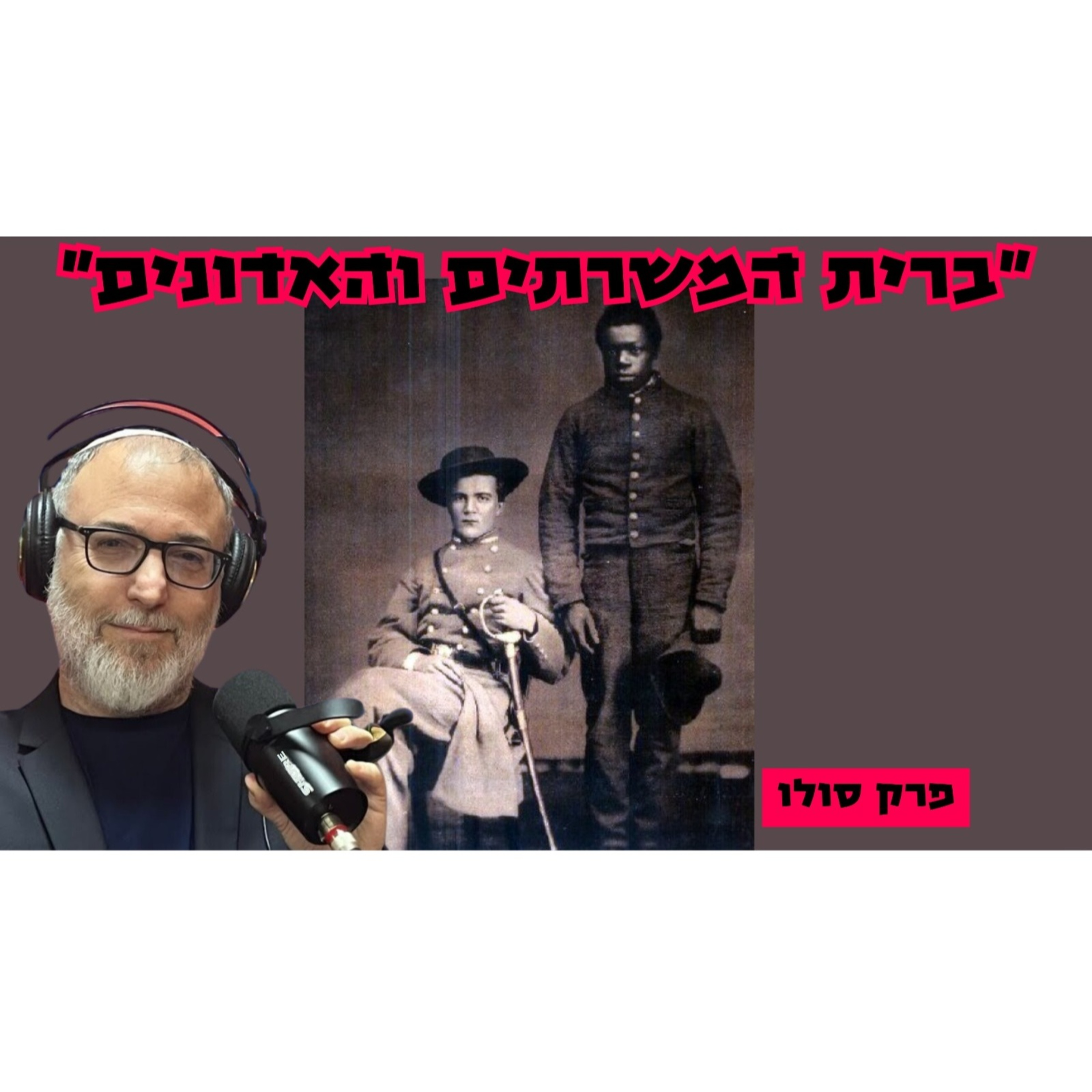 פרק סולו | ברית המשרתים והאדונים