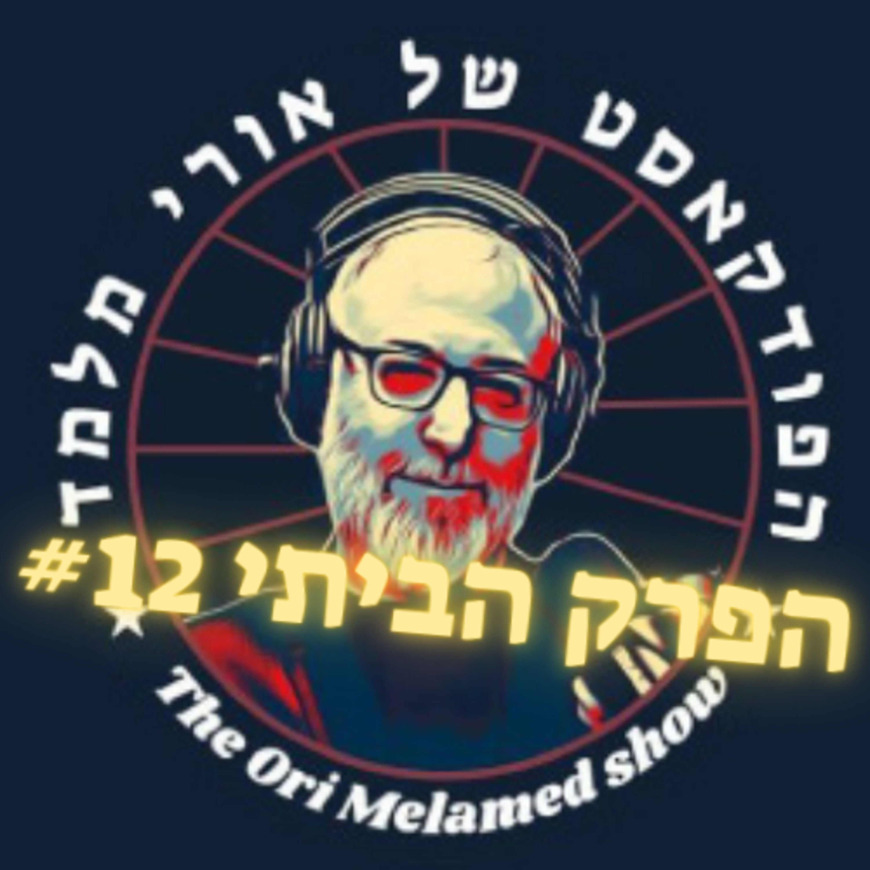 מנכלית חדשה לקרן לישראל החדשה - כבוד למגזר! | הפרק הביתי #12