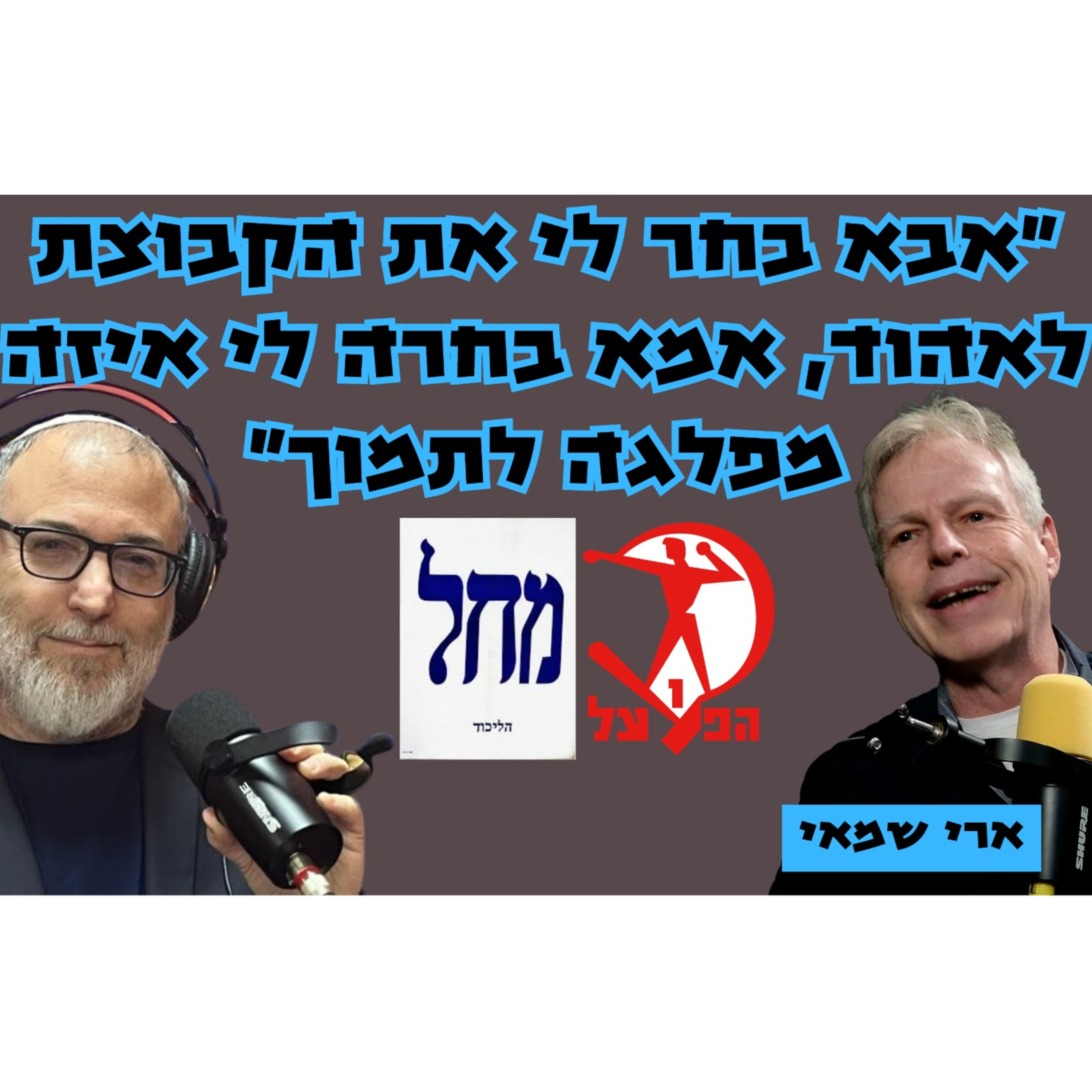 ארי שמאי | אבא בחר לי את הקבוצת לאהוד, אמא בחרה לי איזה מפלגה לתמוך