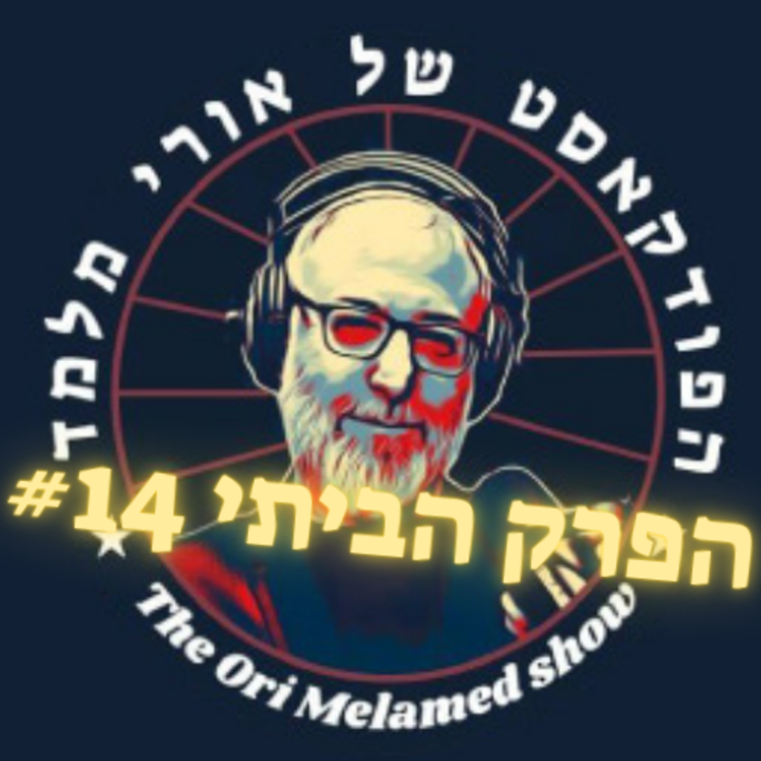 הקונגרס הליברלי הראשון, לא תאמינו מי יהיה שם! | הפרק הביתי #14