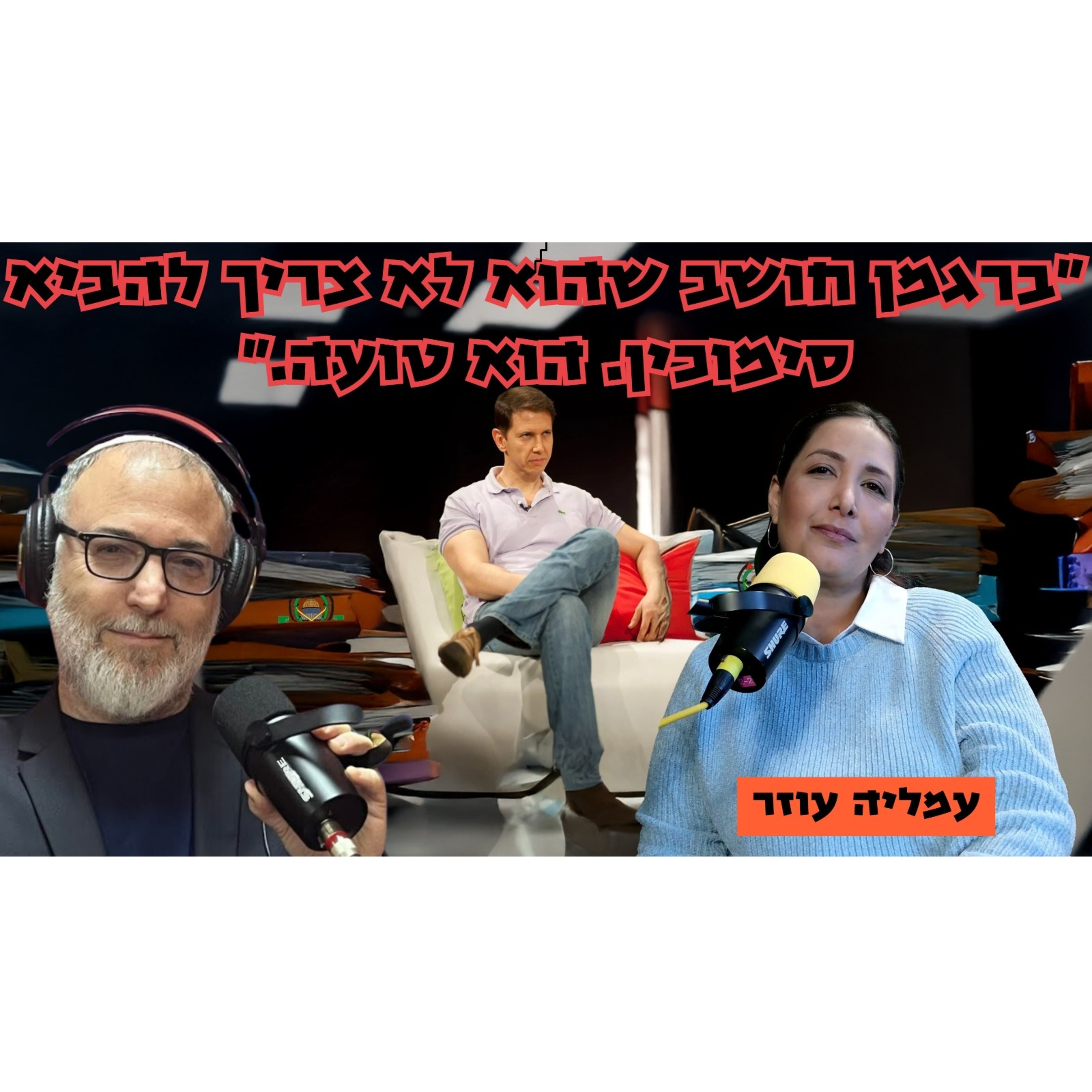עמליה עוזר | הסרבנות וההמרדה לסרבנות הן בגידה לכל דבר