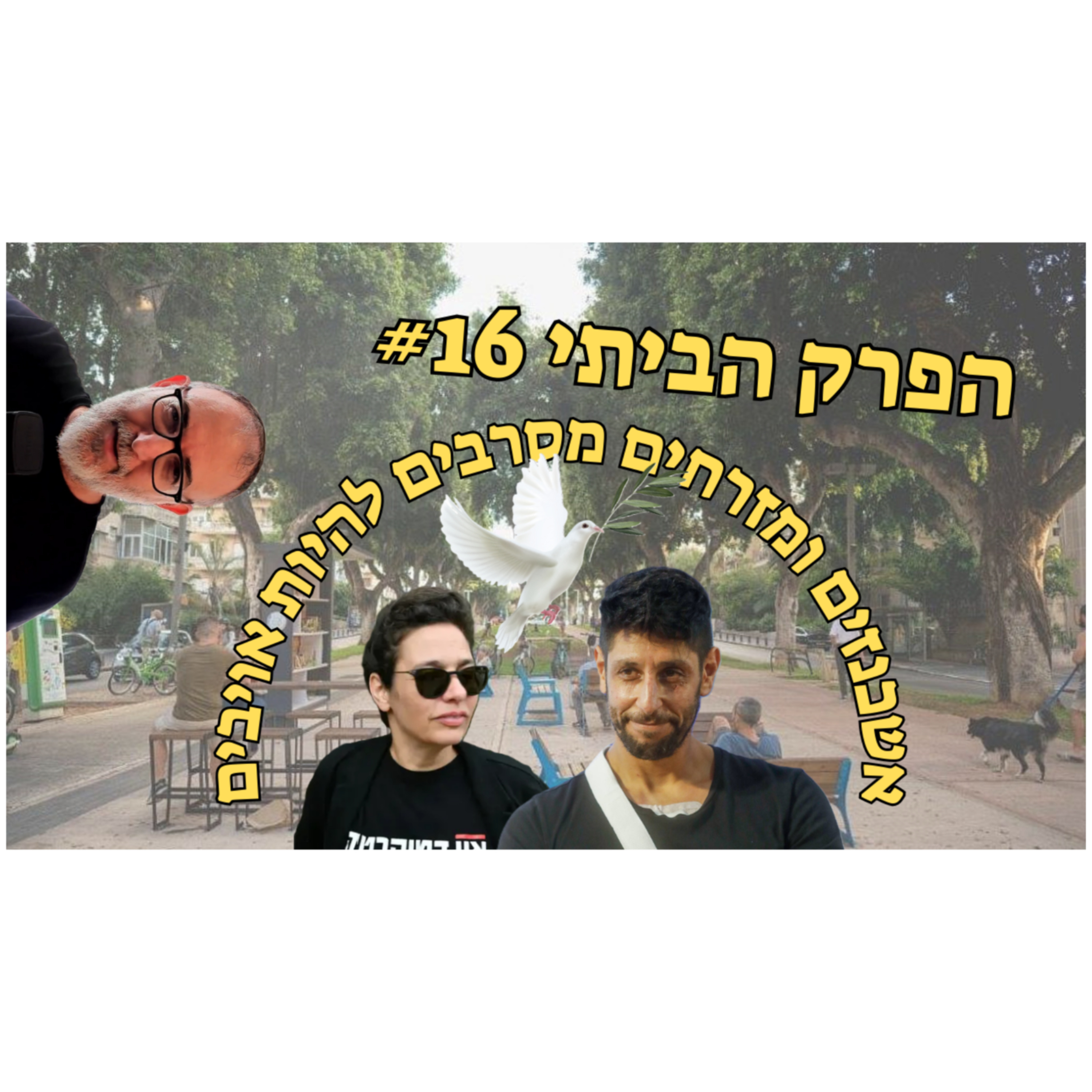ק-קפ-קפל-קפלן. הכת שהפילה את תל אביב | הפרק הביתי #16