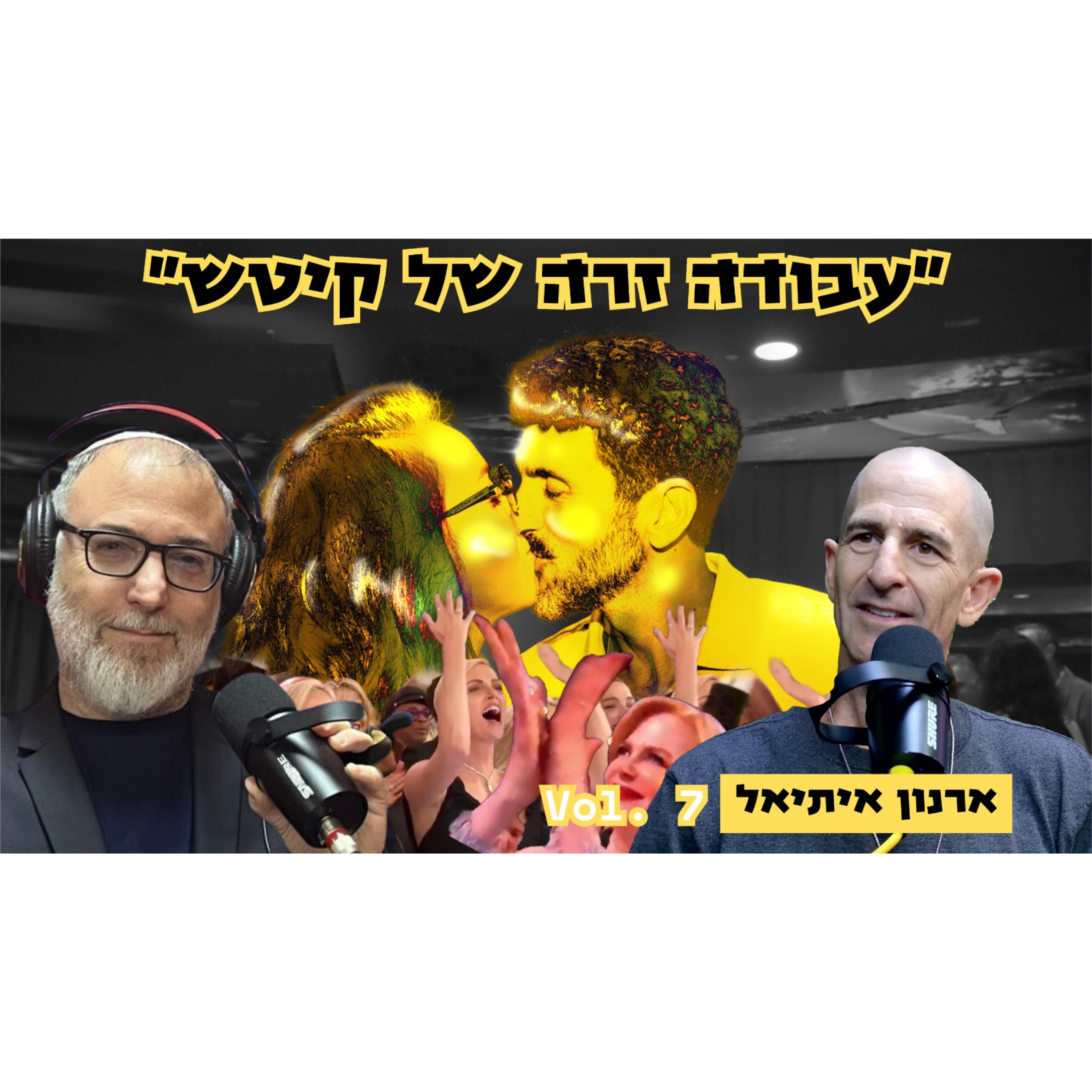 ארנון איתיאל | הערך העליון של השמאל הוא קיטש