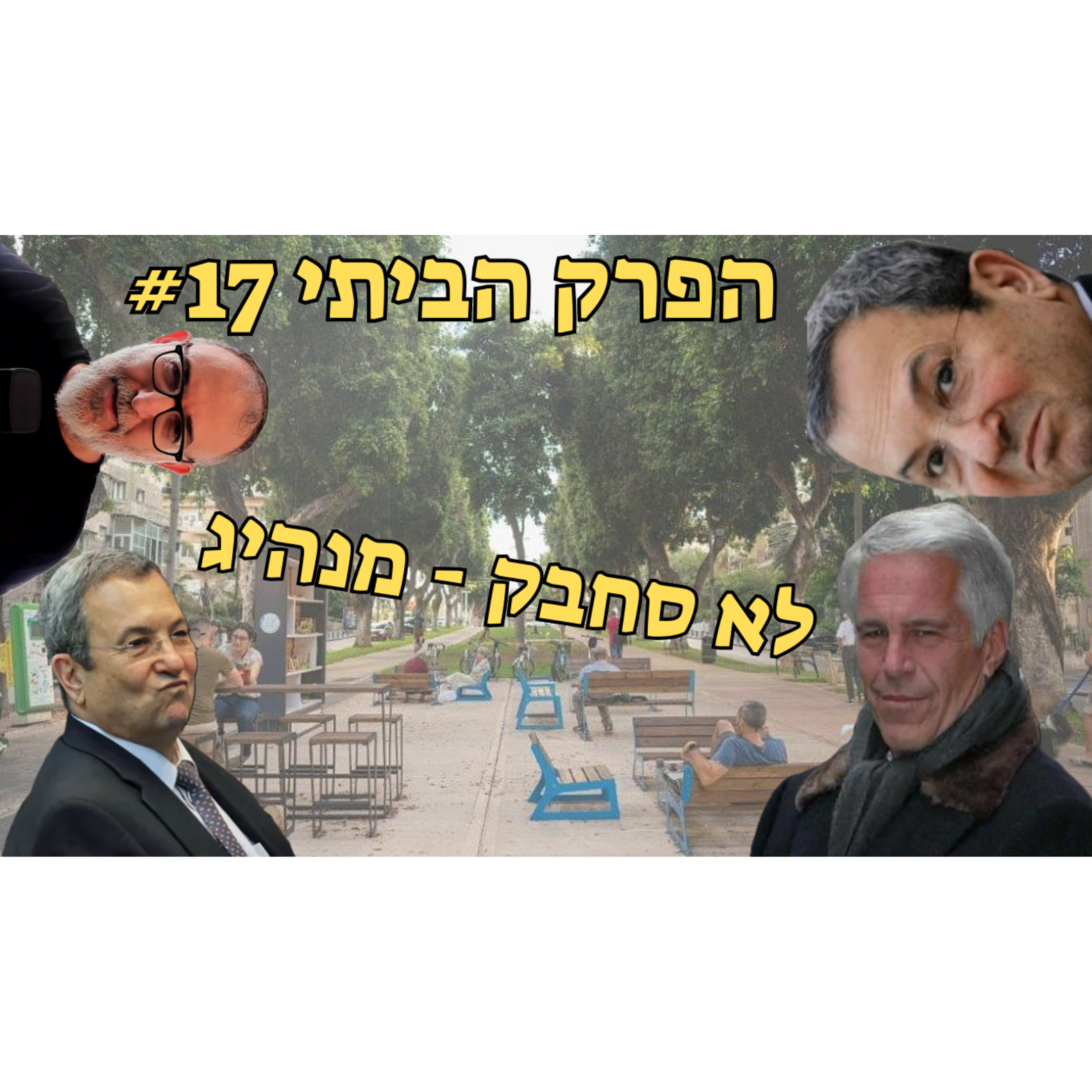 האם אלוהים יכול לברוא ראש ממשלה יותר גרוע מאהוד ברק? | הפרק הביתי #17