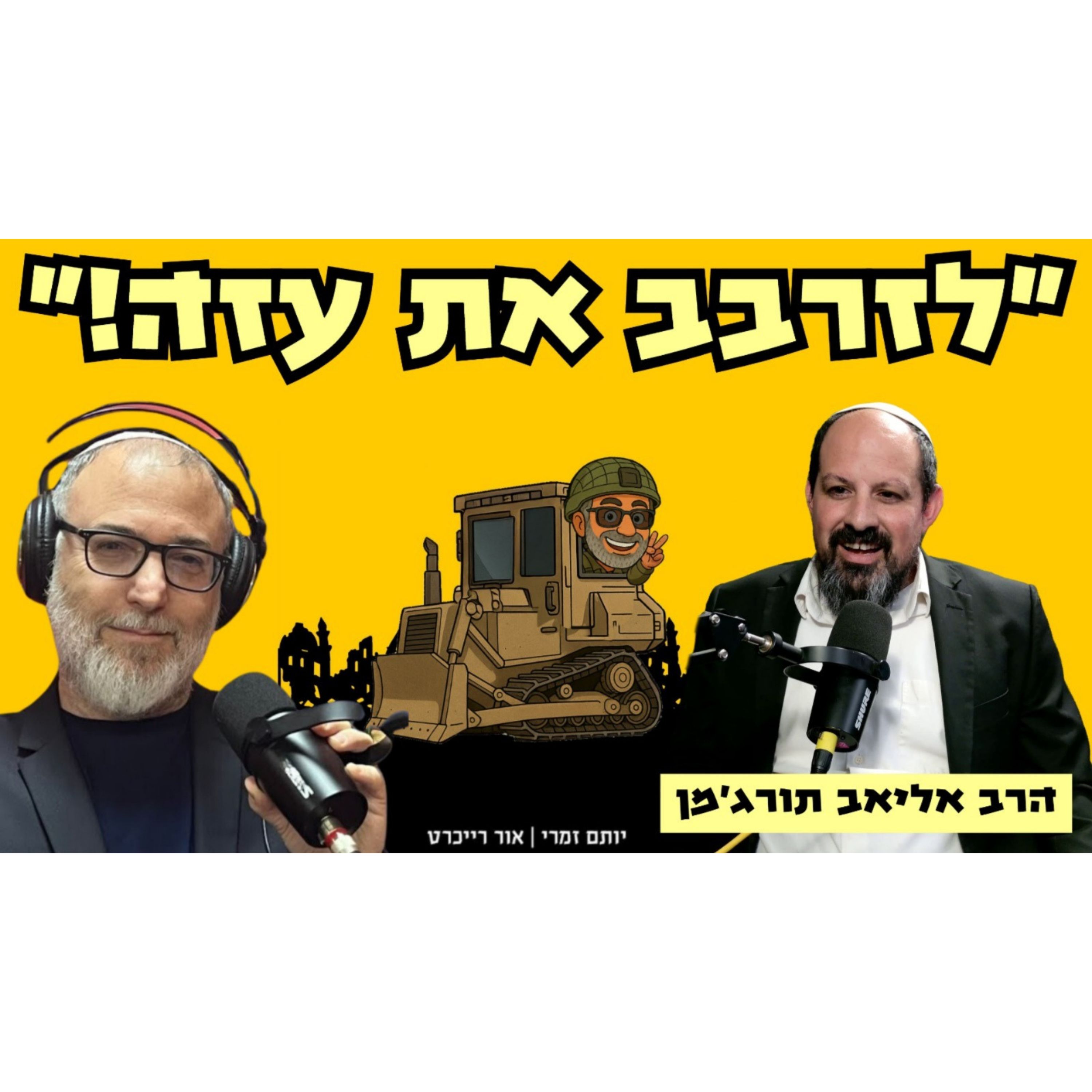 הרב אליאב תורג'מן | בזכות הרב זרביב יש פחות אלמנות ופחות יתומים