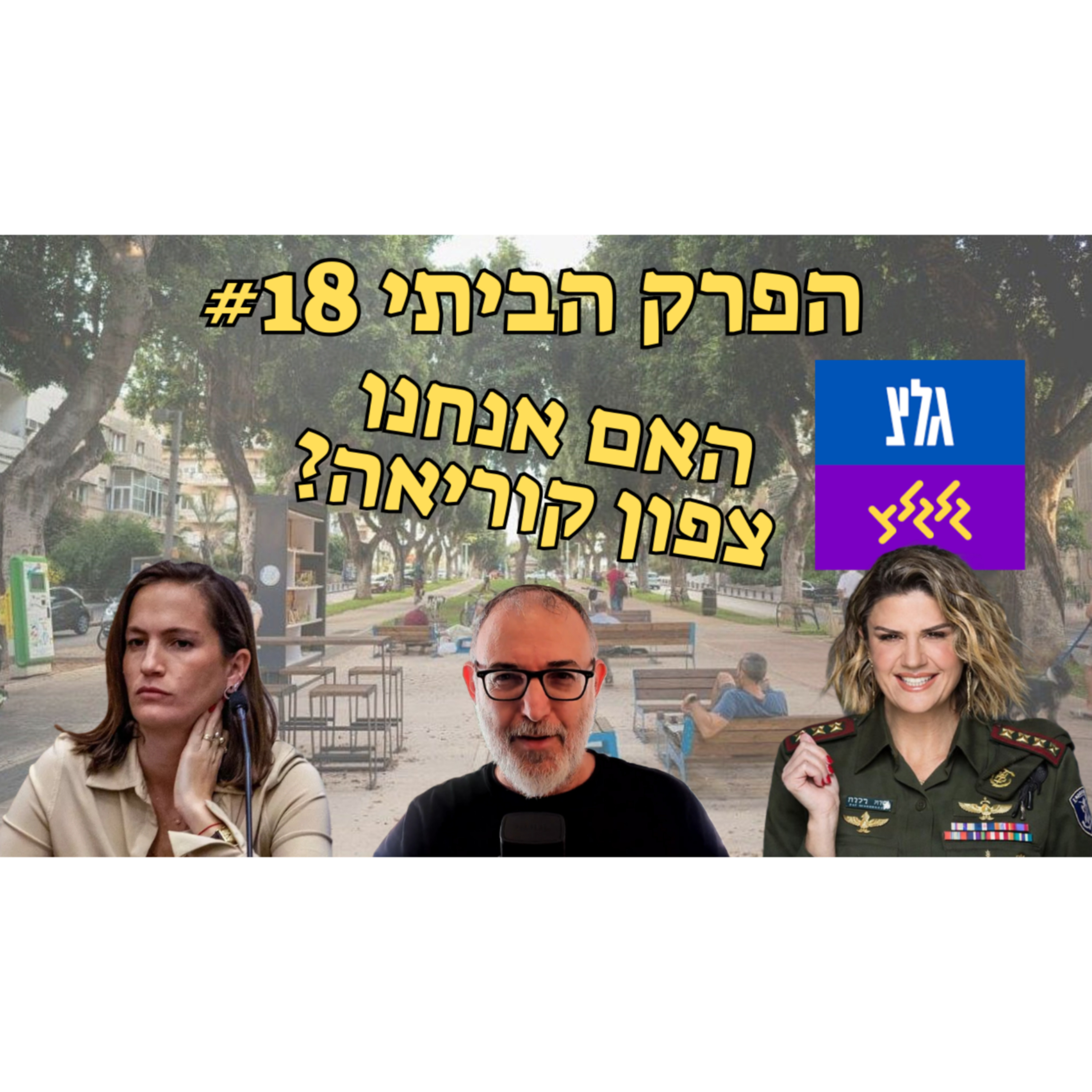 גלי צהל - הבית של הסמולנים | הפרק הביתי #18