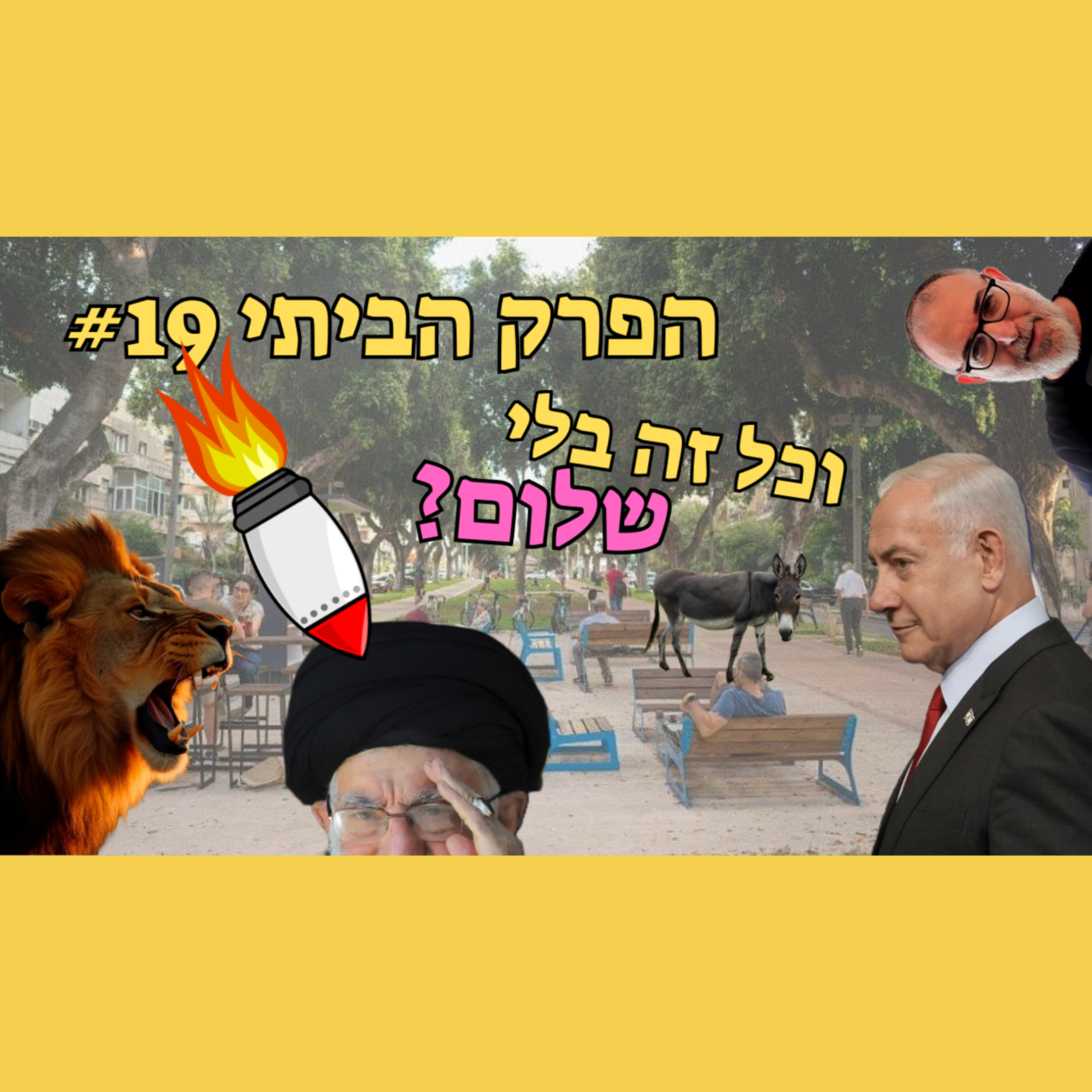 פורים שמח | הפרק הביתי #19