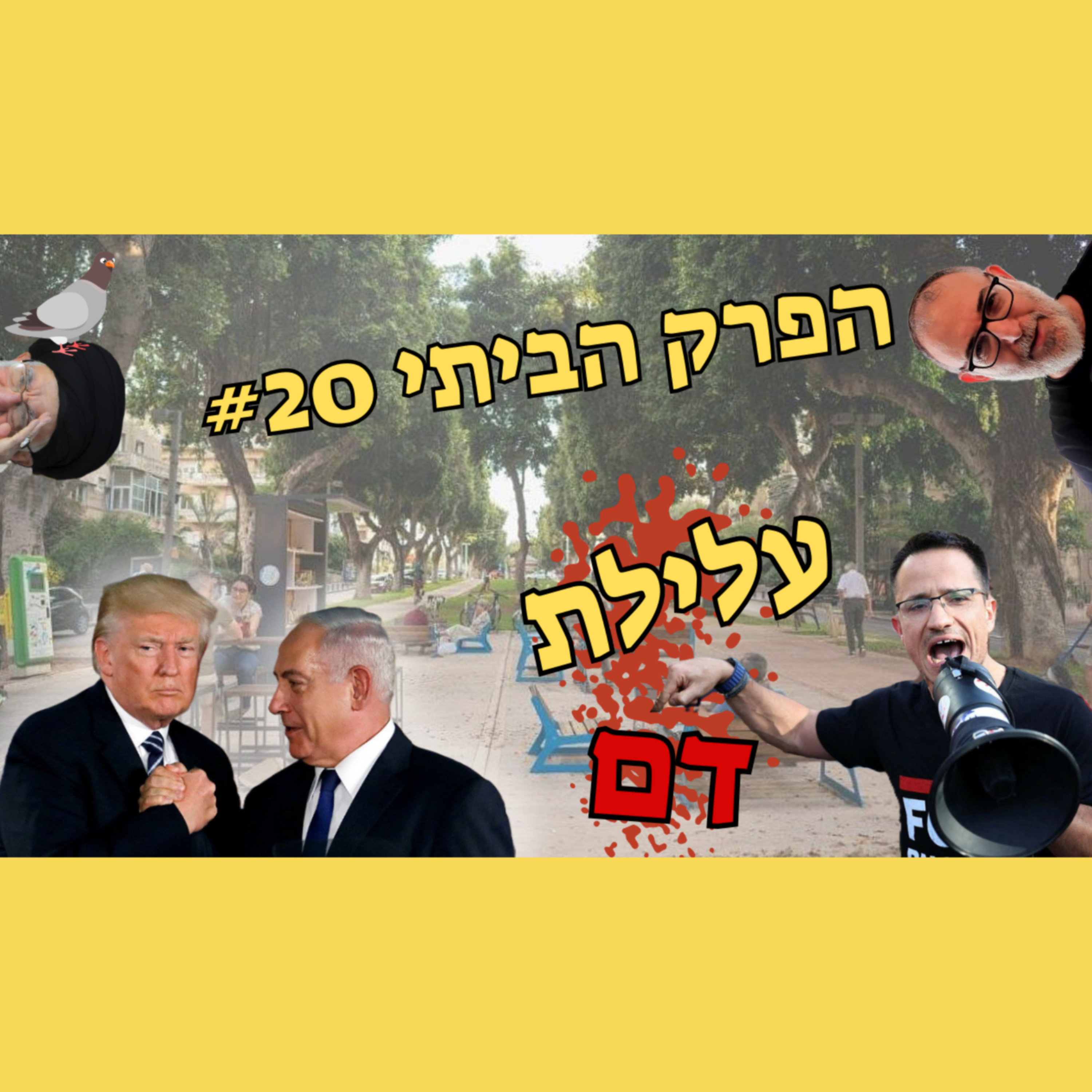 סיוע לאויב בזמן מלחמה - זה לא סבבה!