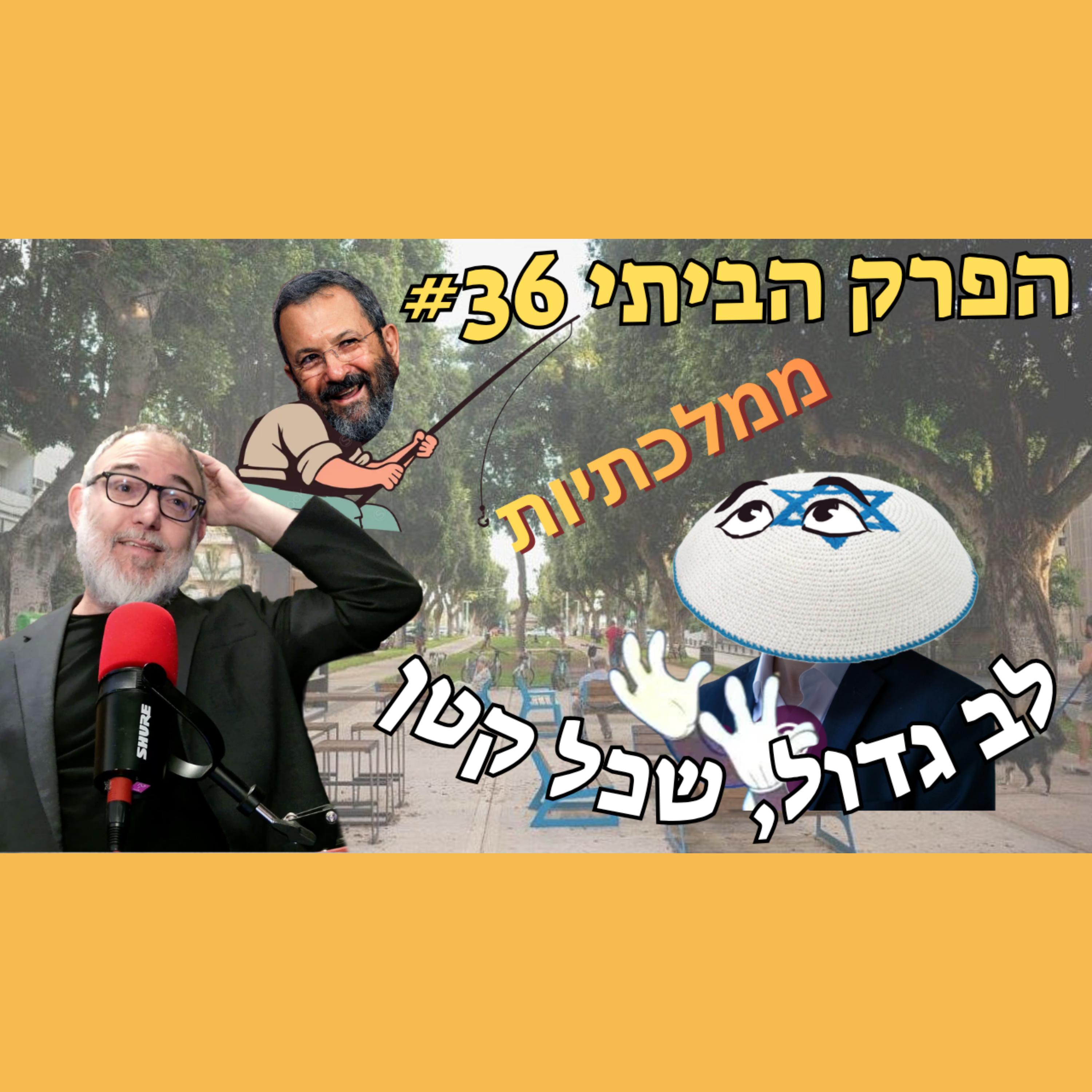 יהודי יקר, רב קהילה, היכבד ושב בביתך | פרק ביתי #36