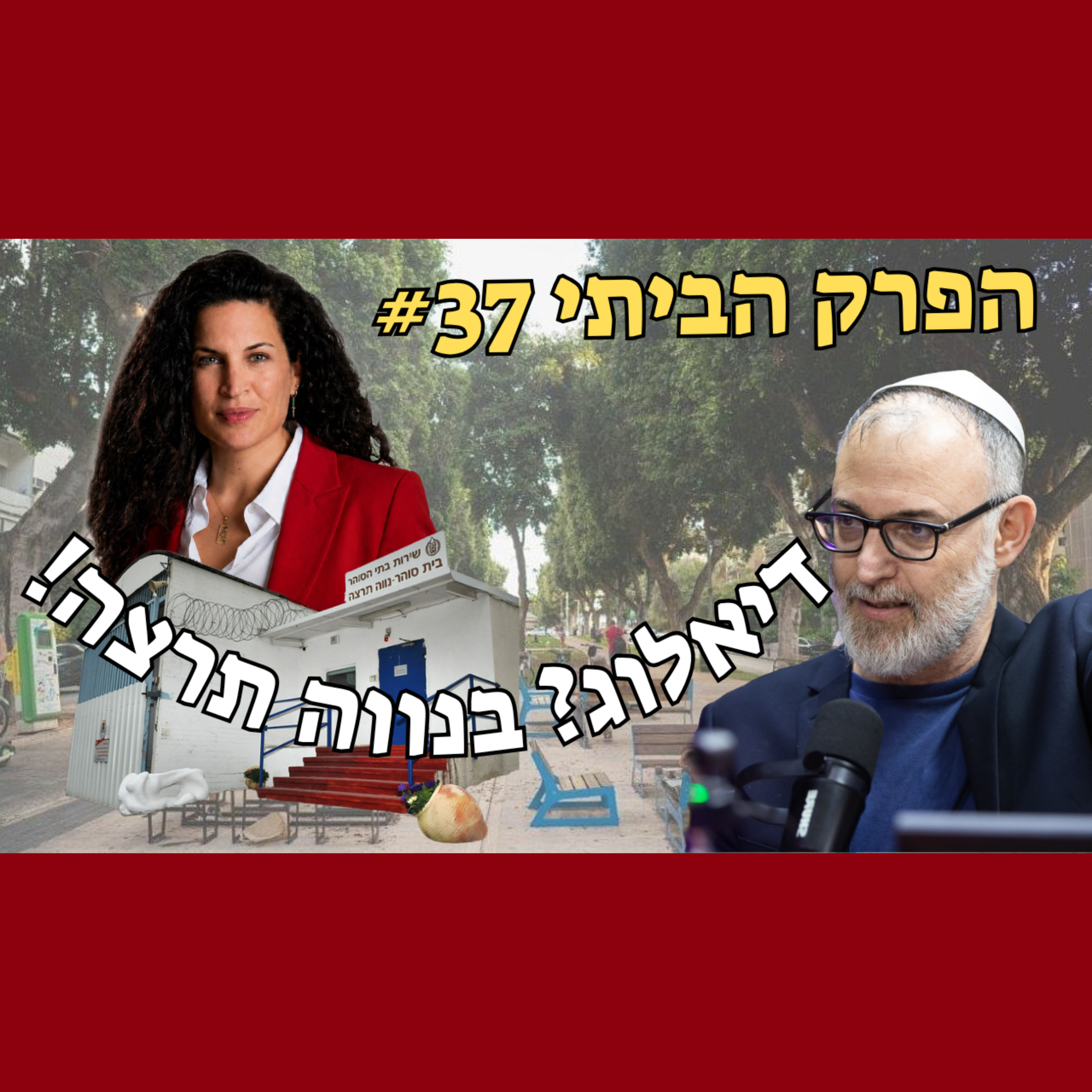 תלמדו מהשמאל. ככה מסמנים קו אדום! | פרק ביתי #37