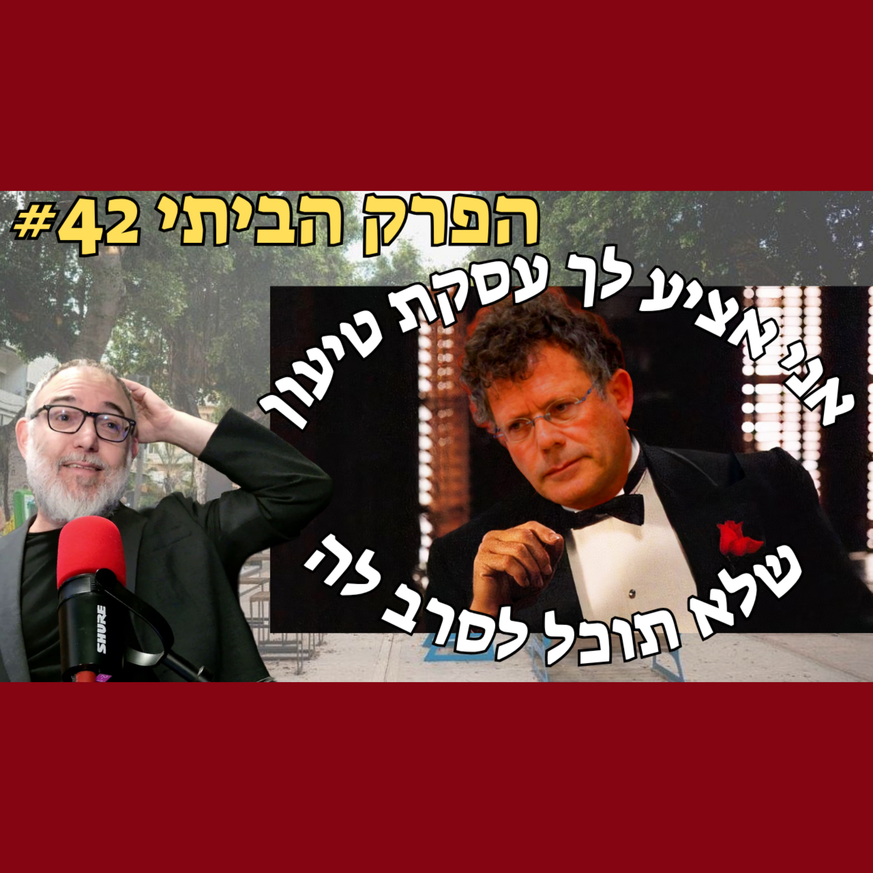 לאן הגענו ששופט מאיים על ראש השב"כ? ולא להפך | פרק ביתי #42