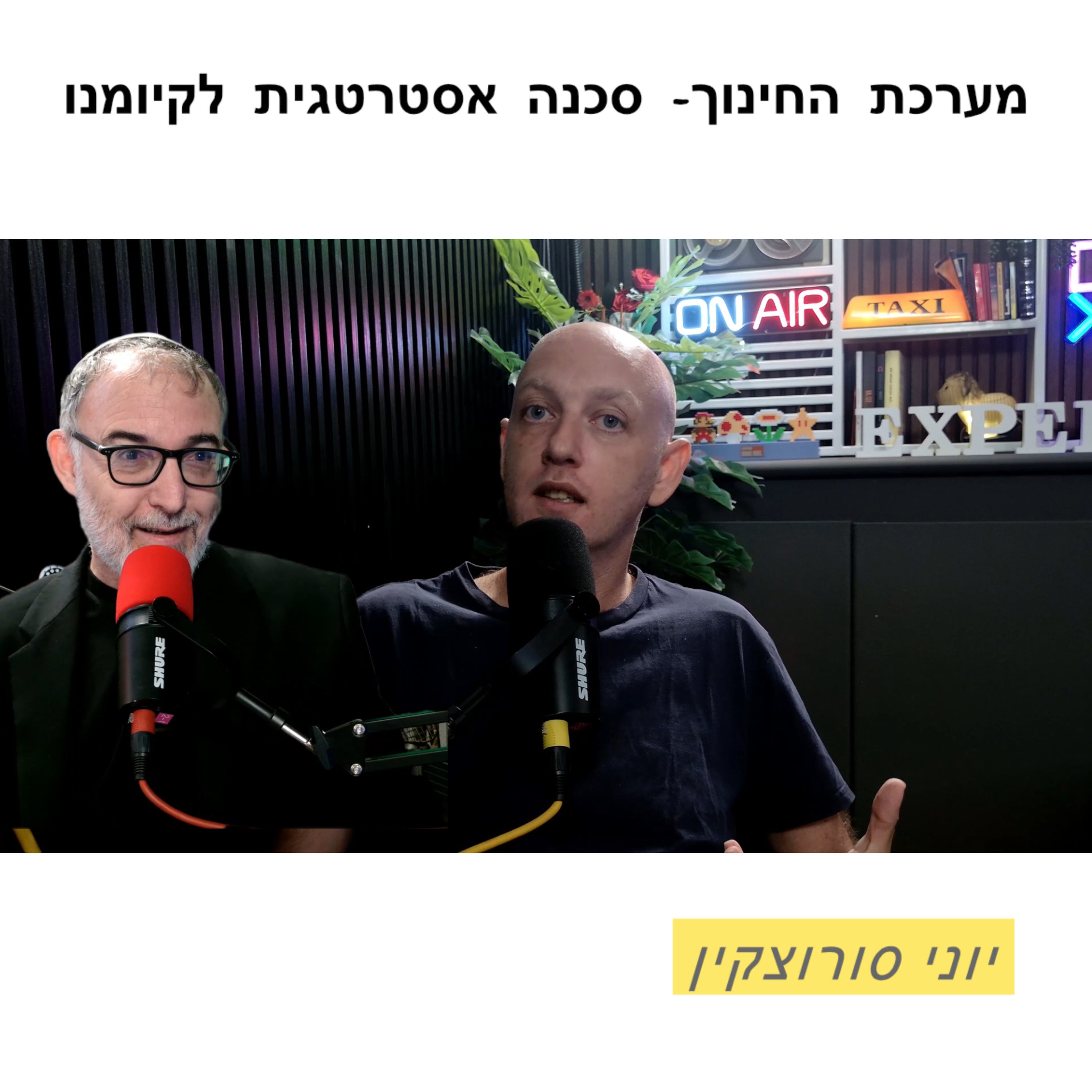 יוני סורוצקין | מערכת החינוך - סכנה אסטרטגית לקיומנו