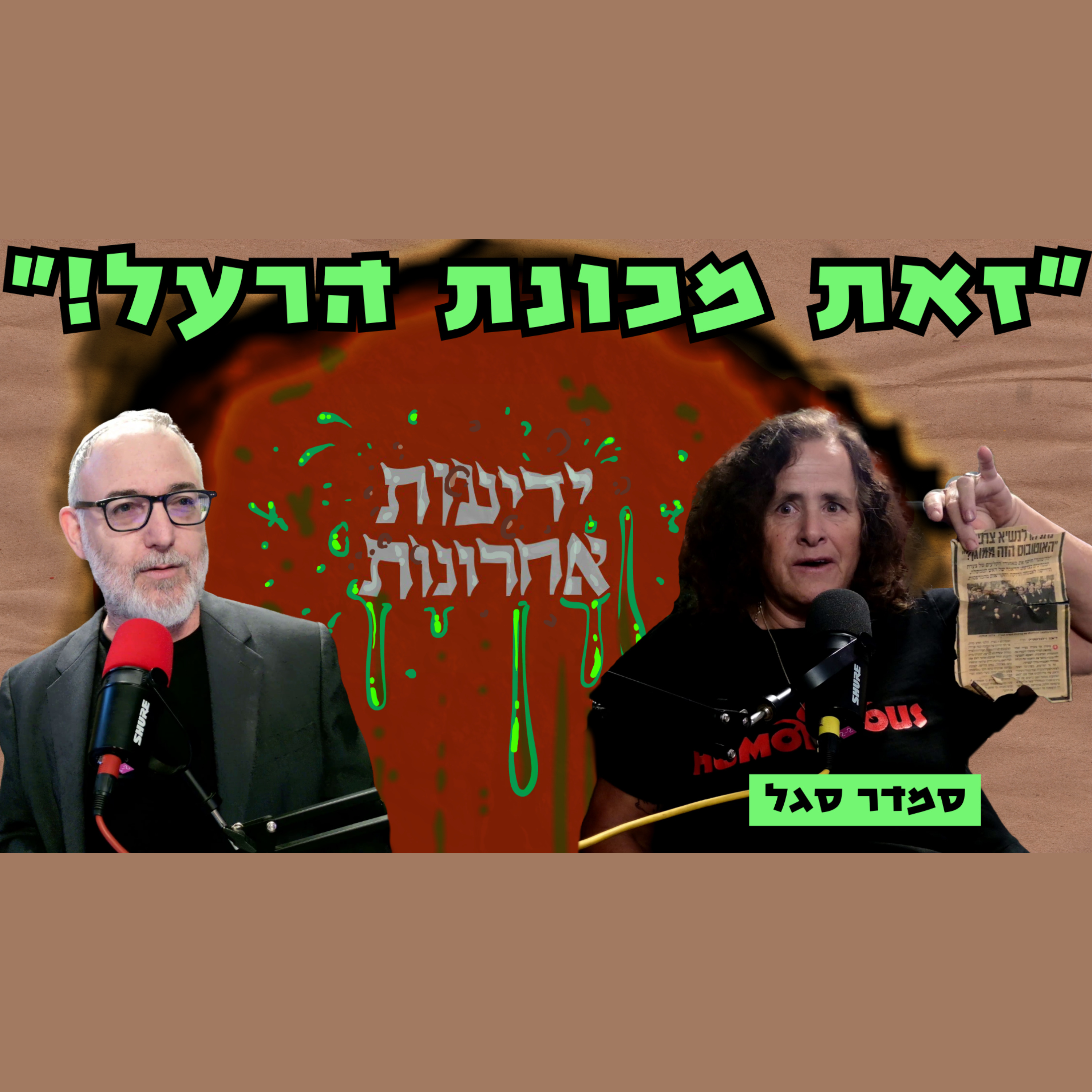 סמדר סגל | ידיעות אחרונות הם מכונת הרעל המקורית