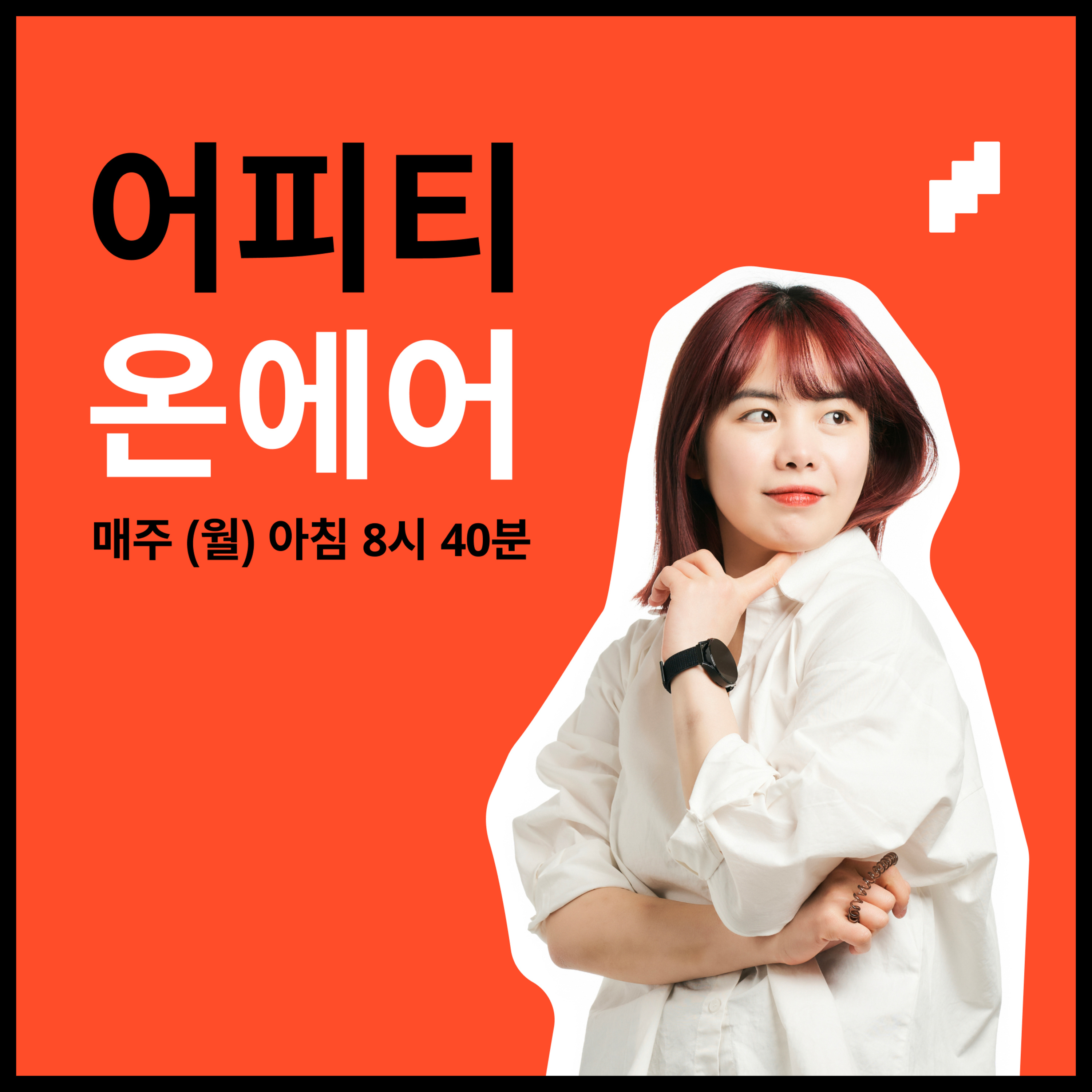 [어피티] 3/16(월) 이번주 꼭 봐야하는 경제뉴스 episode artwork