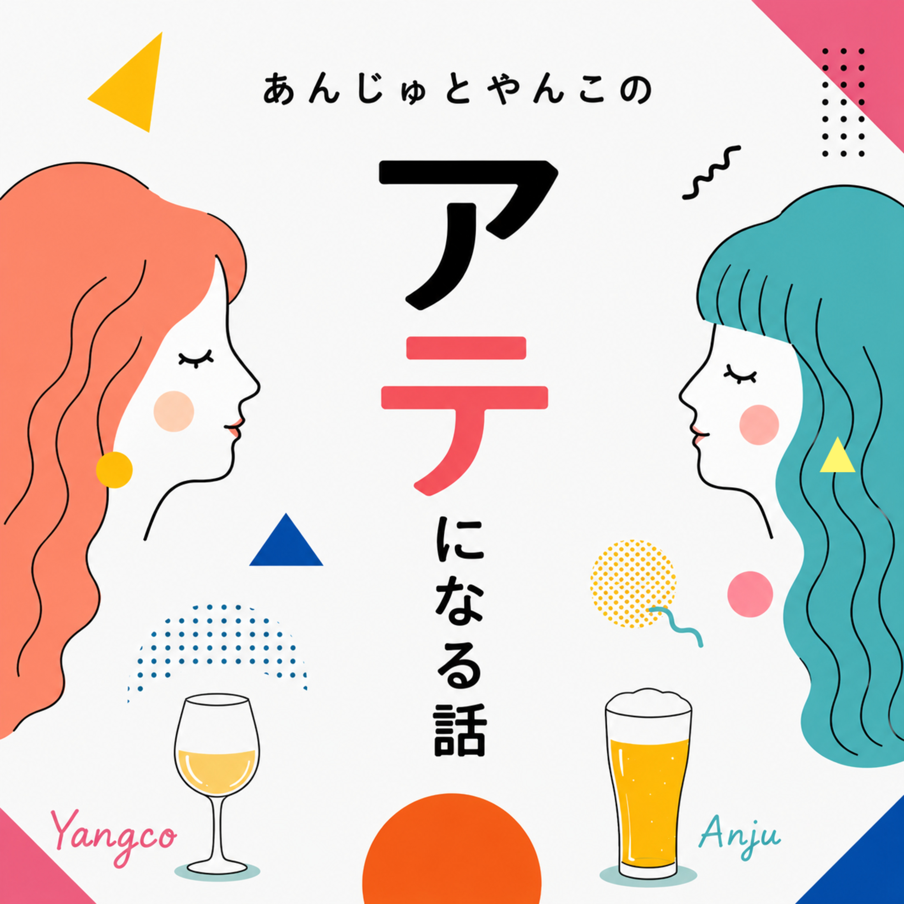 #95 - ハとネッパ（歯と熱波） episode artwork