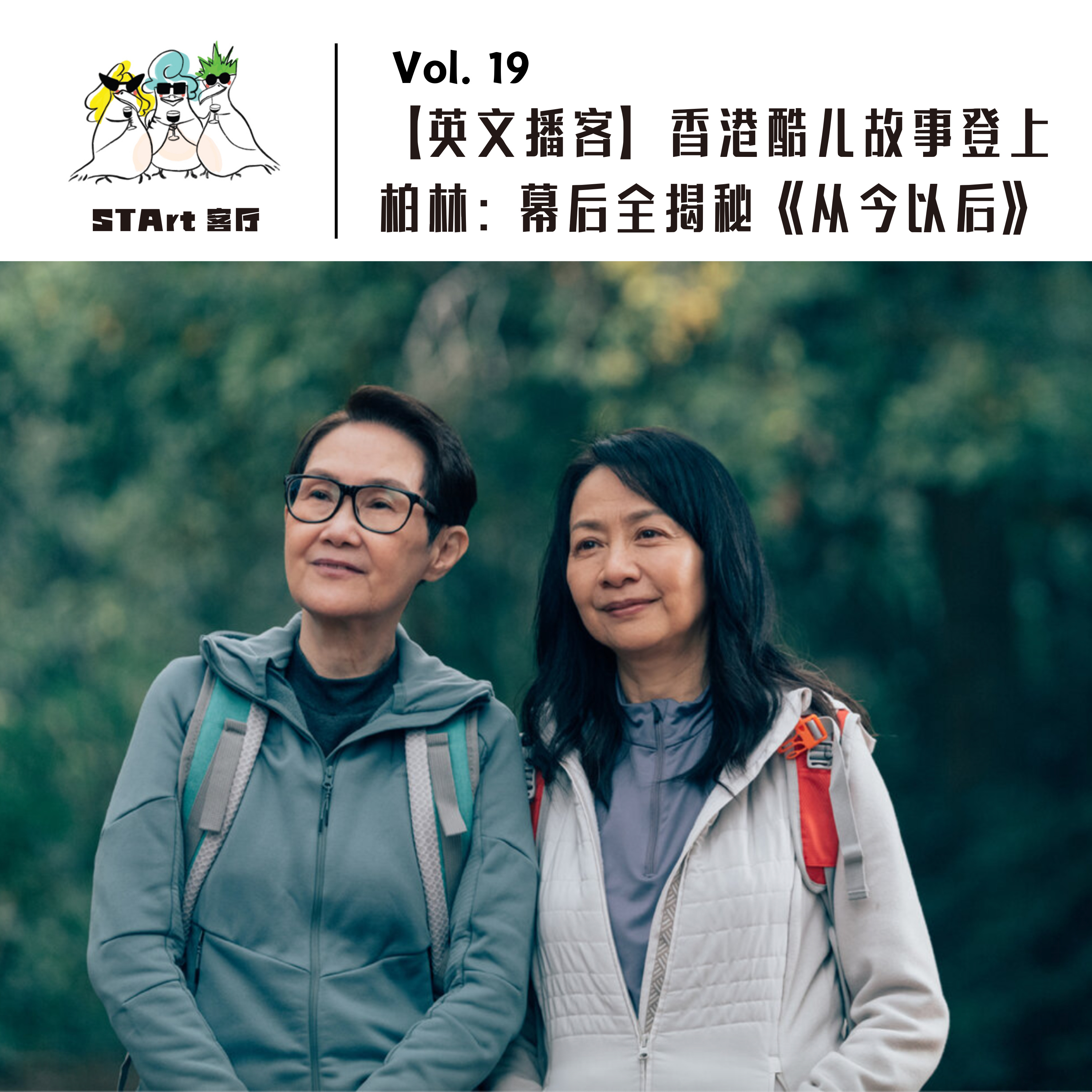 Vol. 19 【英文播客】香港酷儿故事登上柏林：幕后全揭秘《从今以后》