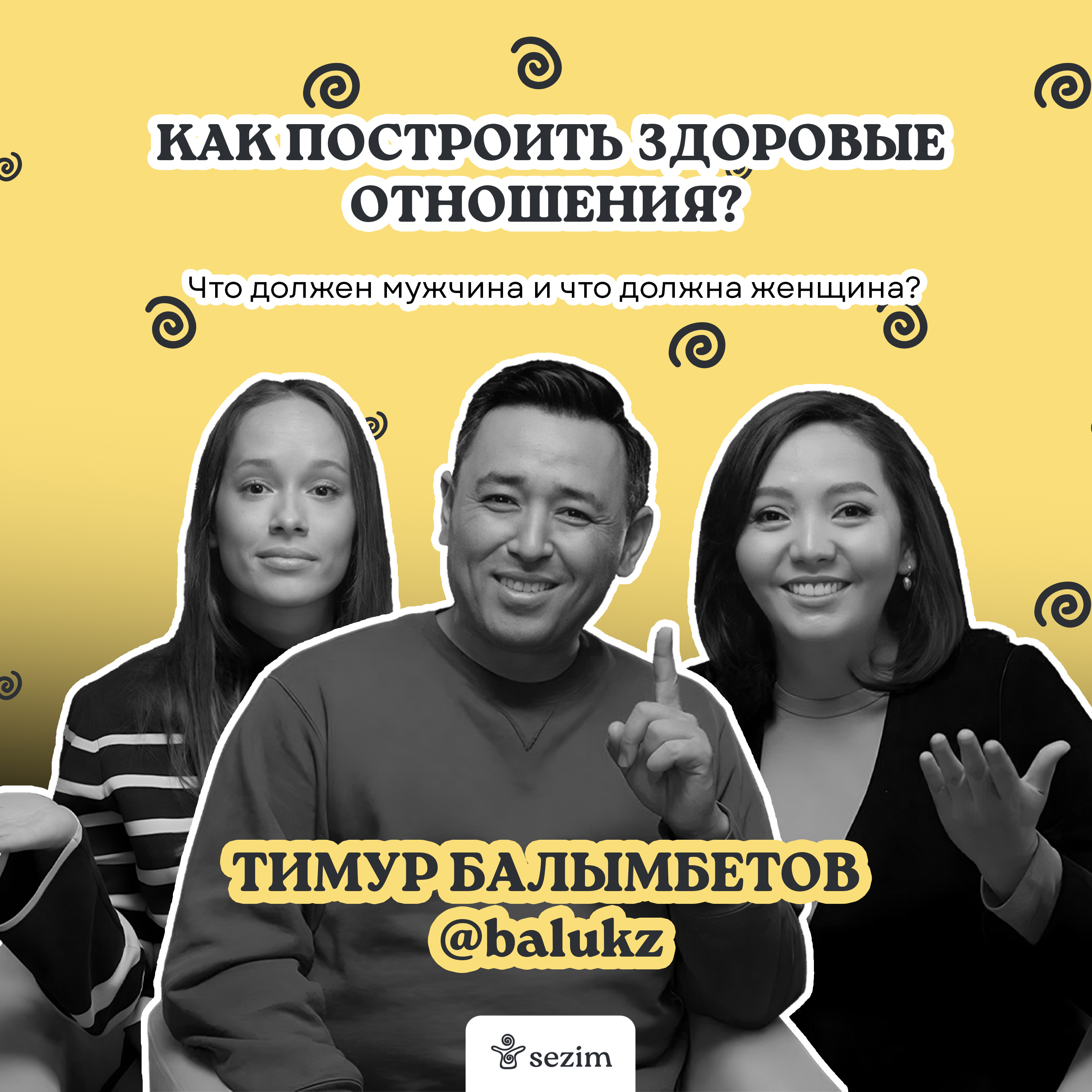 Тимур Балымбетов: о правилах здоровых отношений, деструктивных стереотипах и ответственности мужчин episode artwork