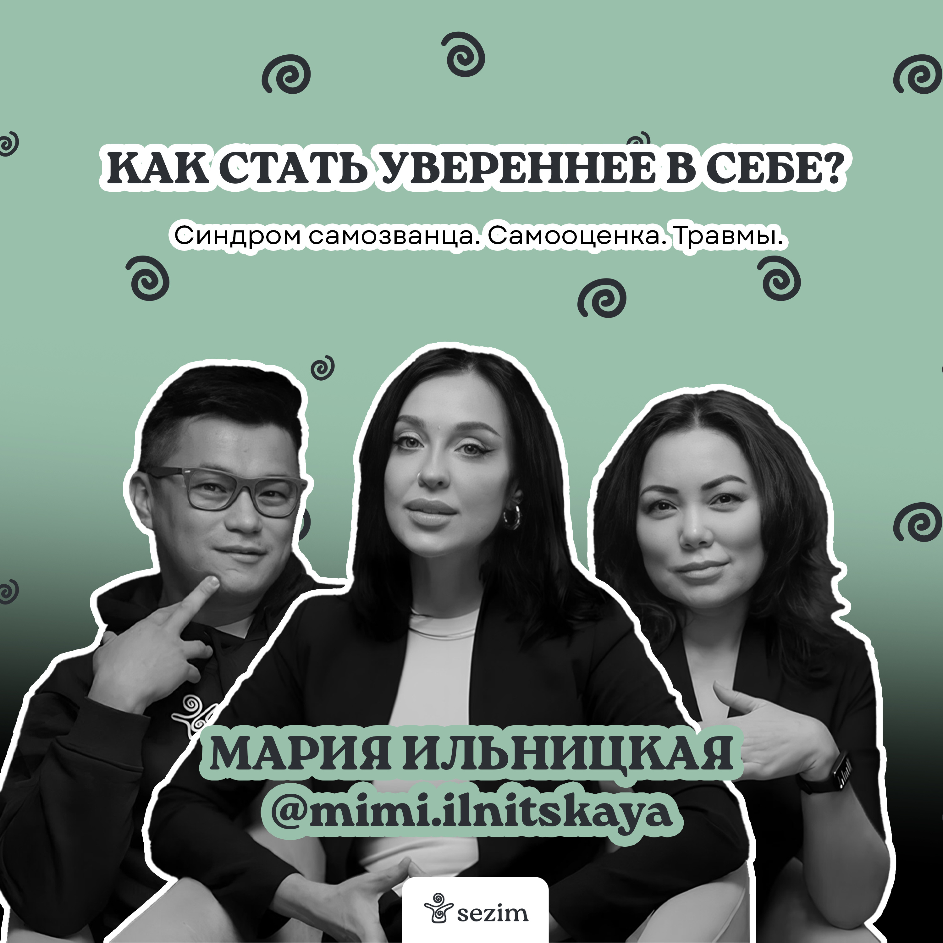 Уверенность в себе и синдром самозванца - разговор с Мими Ильницкой и профессиональным психологом episode artwork
