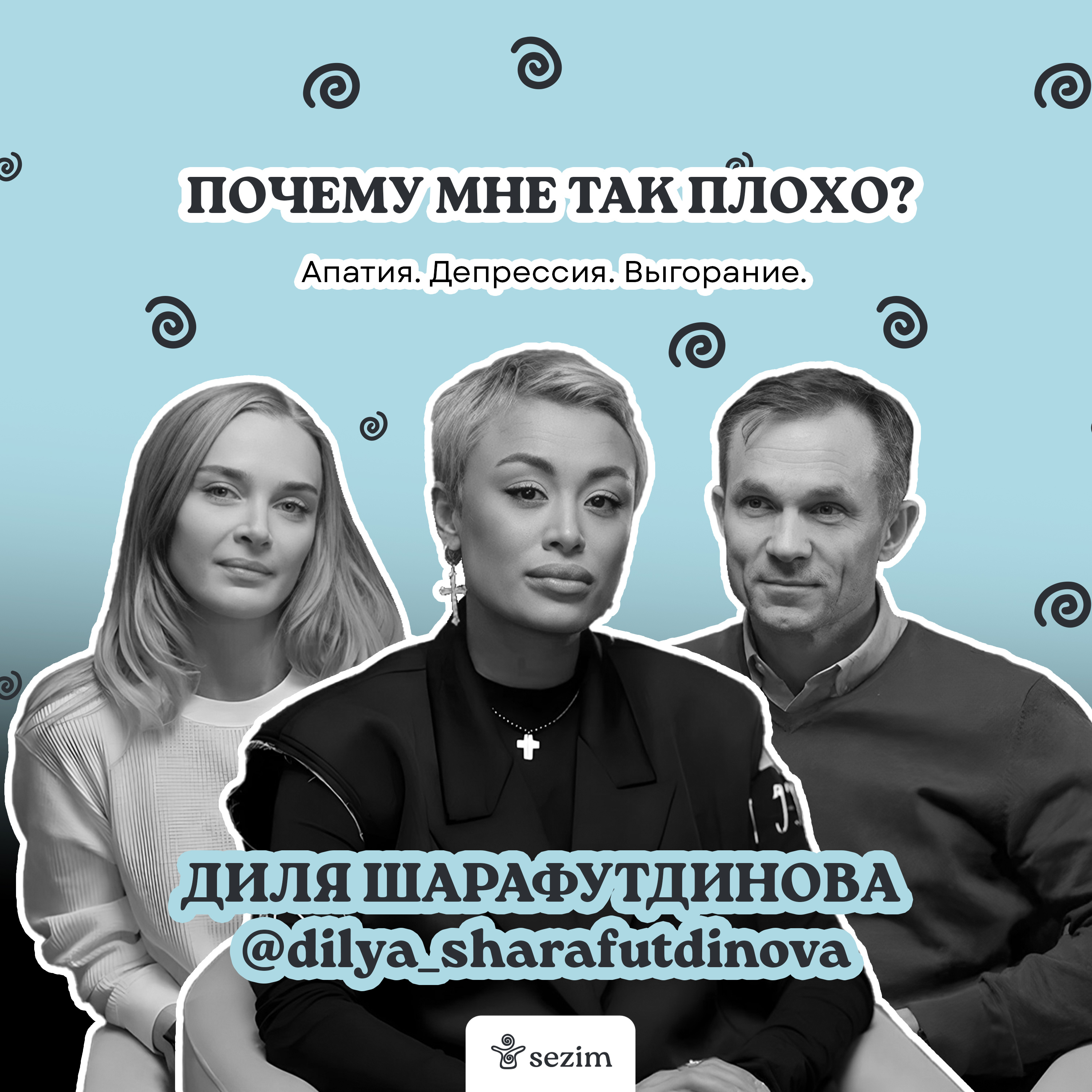 Апатия, выгорание, депрессия - разговор с Дилей Шарафутдиновой и опытным психологом episode artwork
