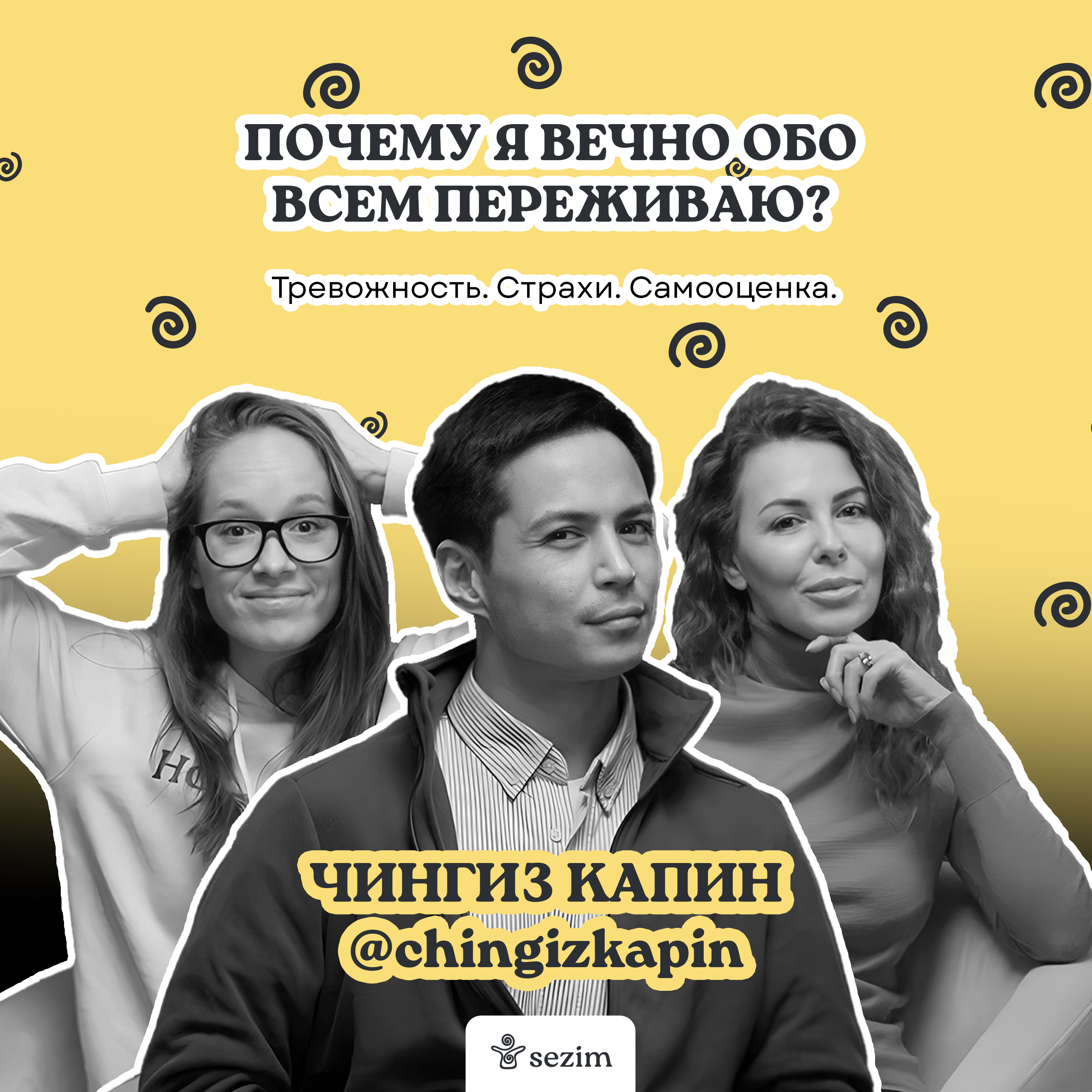 О тревожности, сравнении себя с другими и вреде социальных сетей - с Чингизом Капиным и психологом episode artwork